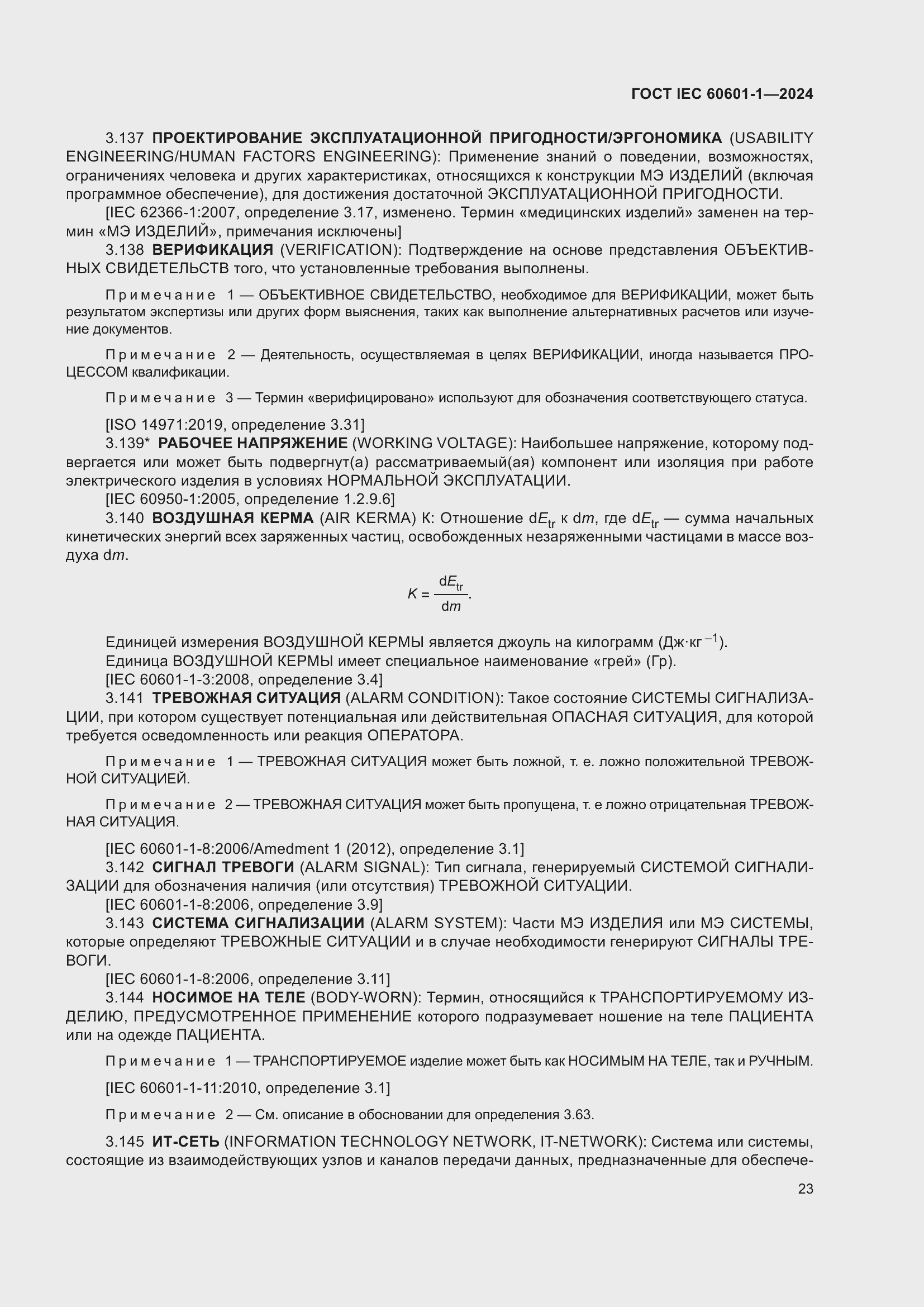 Страница 31 ГОСТ IEC 60601-1-2024