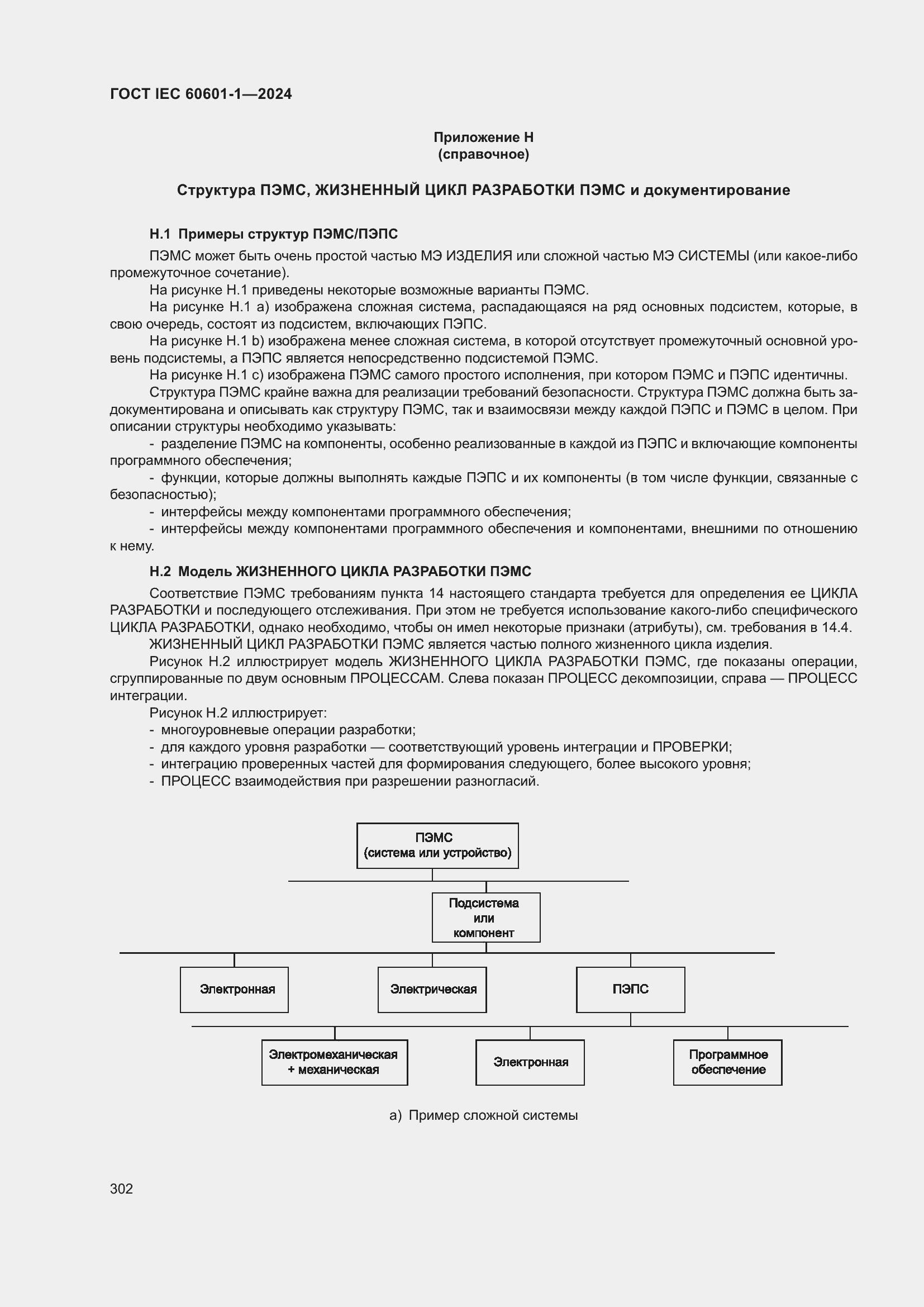 Страница 310 ГОСТ IEC 60601-1-2024