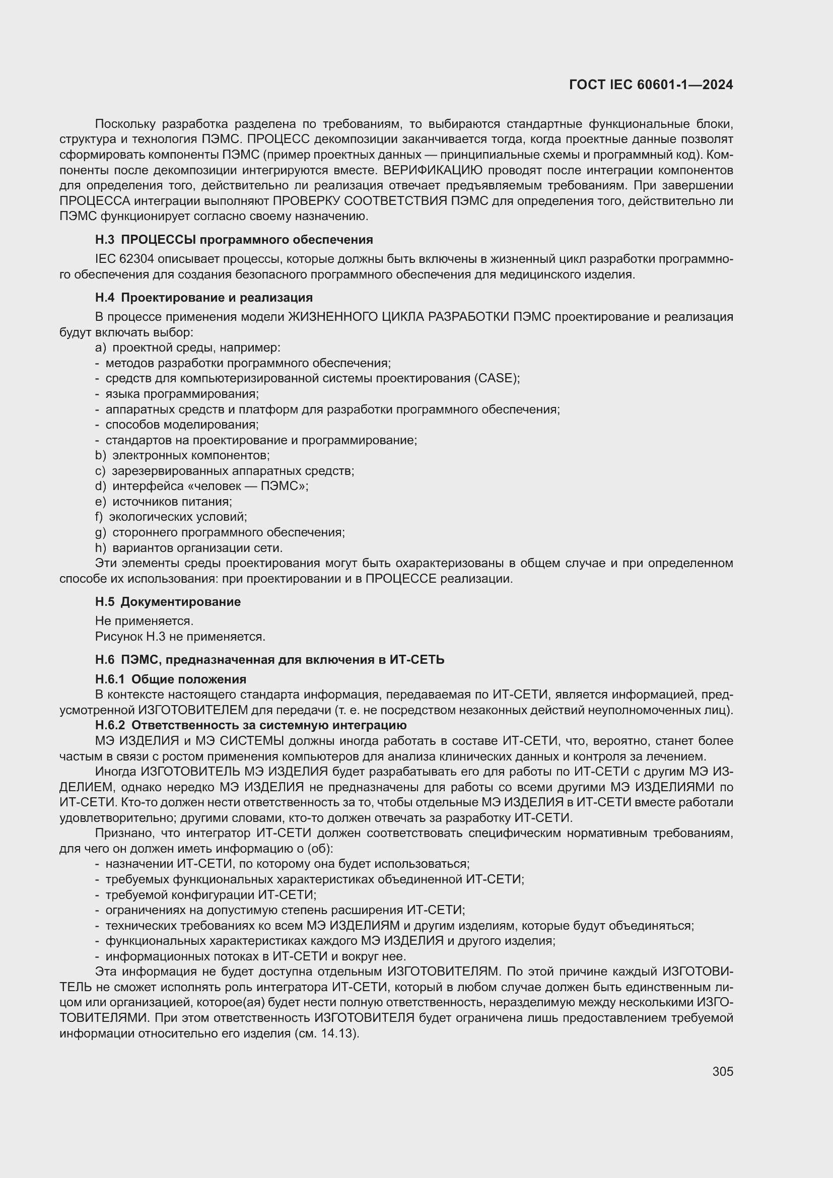 Страница 313 ГОСТ IEC 60601-1-2024