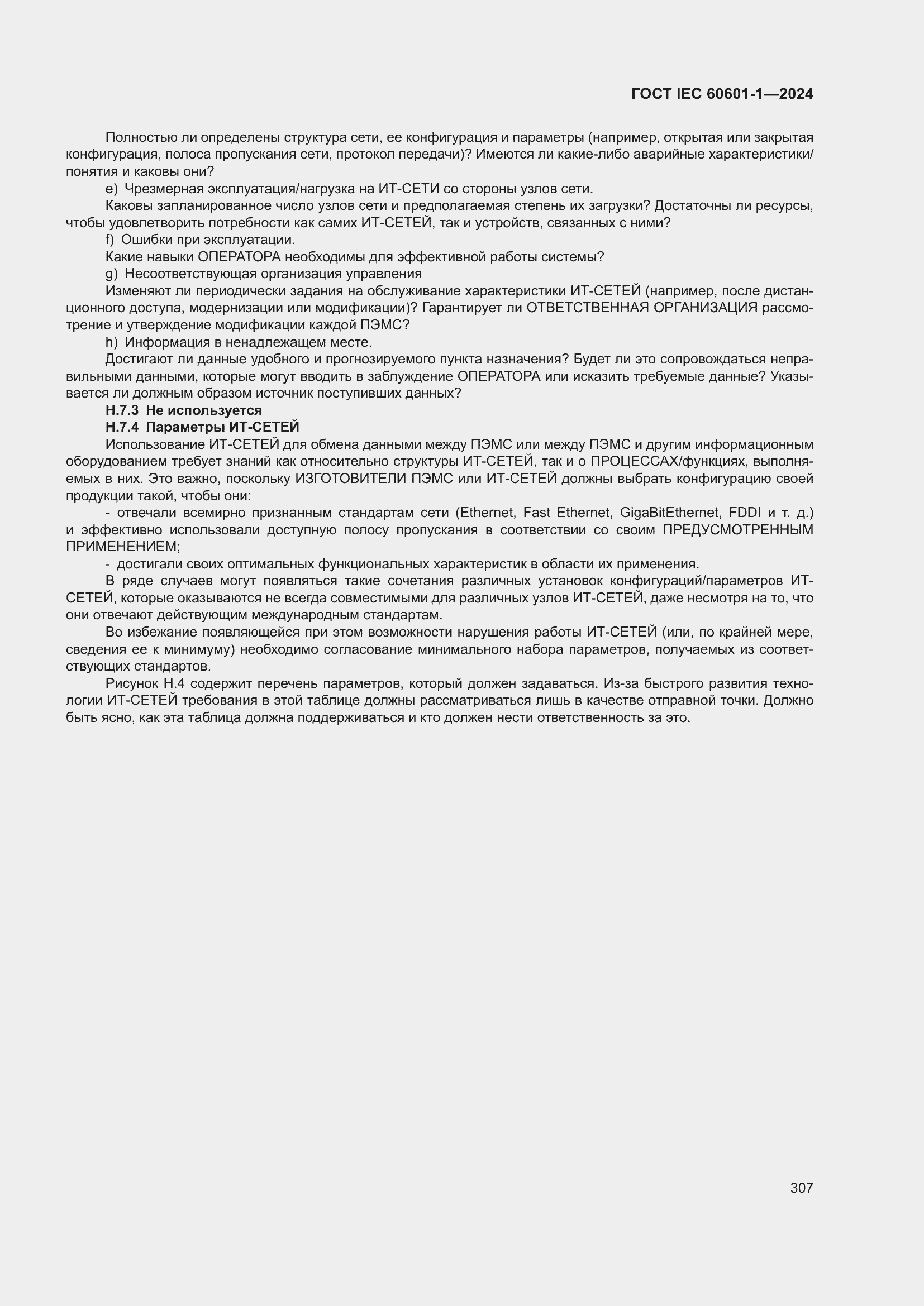 Страница 315 ГОСТ IEC 60601-1-2024