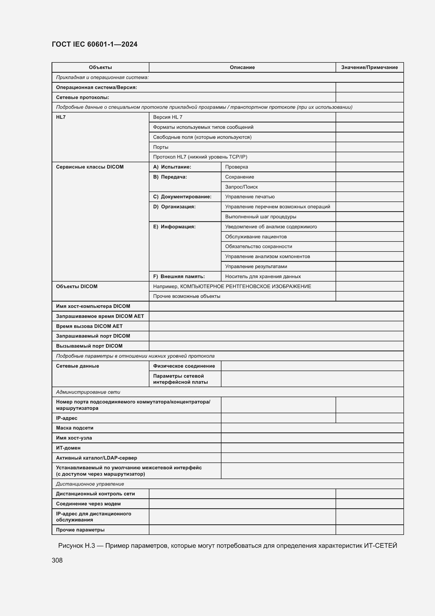 Страница 316 ГОСТ IEC 60601-1-2024