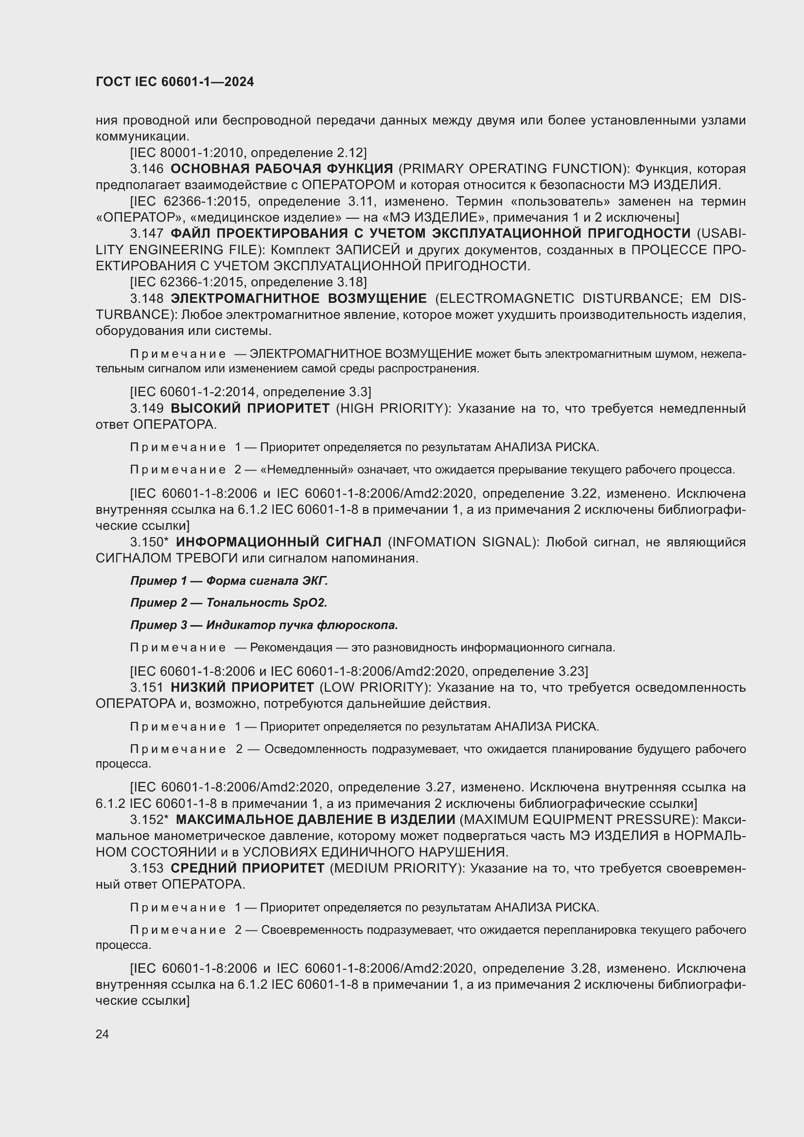 Страница 32 ГОСТ IEC 60601-1-2024