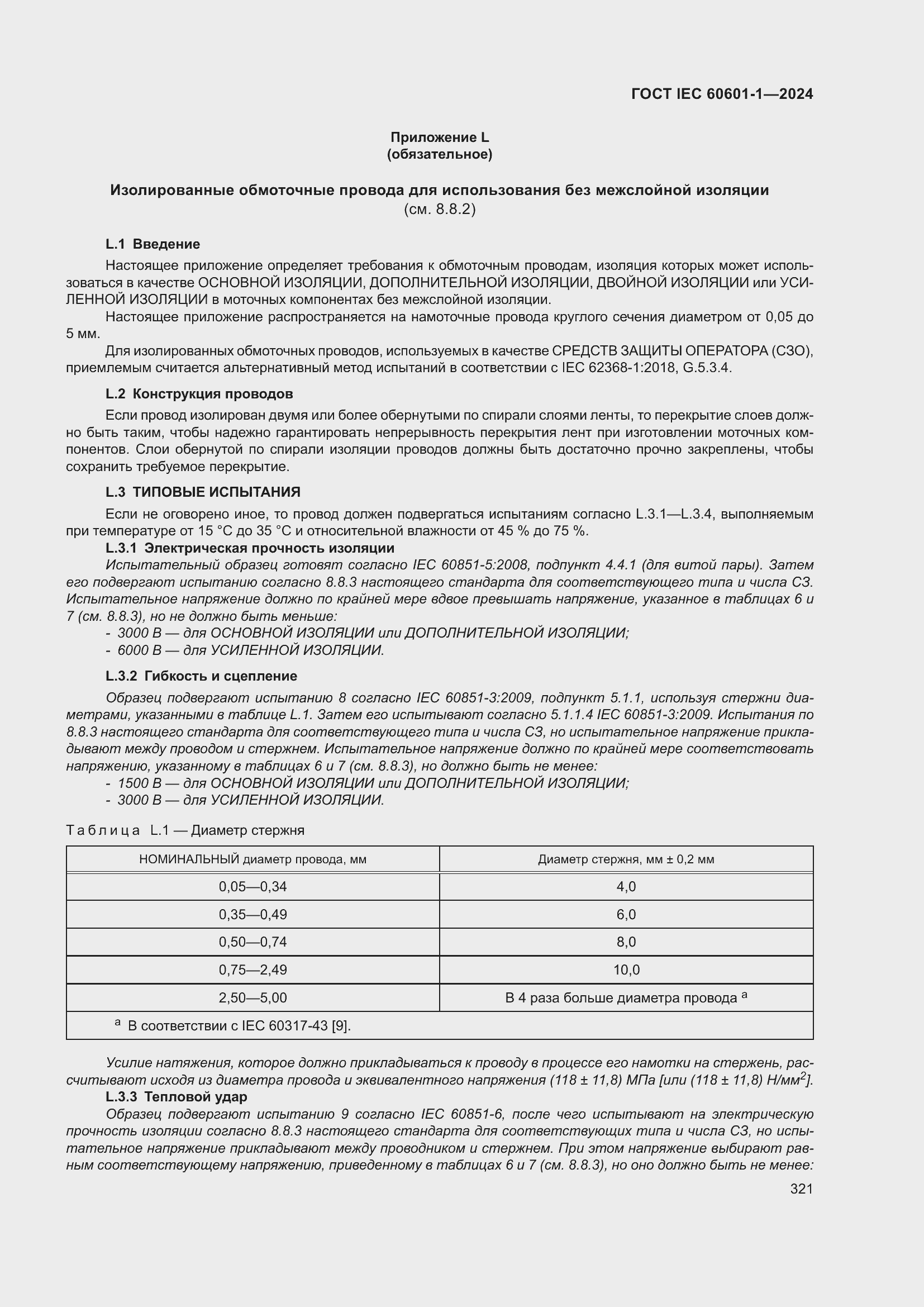 Страница 329 ГОСТ IEC 60601-1-2024