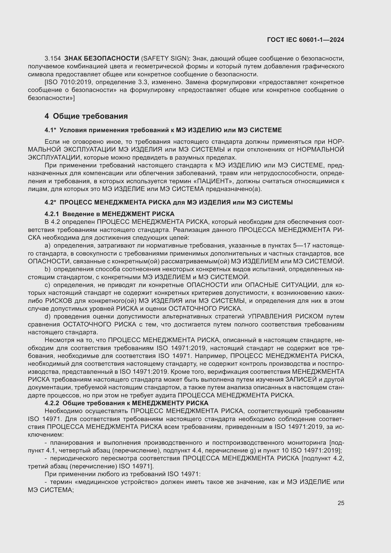 Страница 33 ГОСТ IEC 60601-1-2024