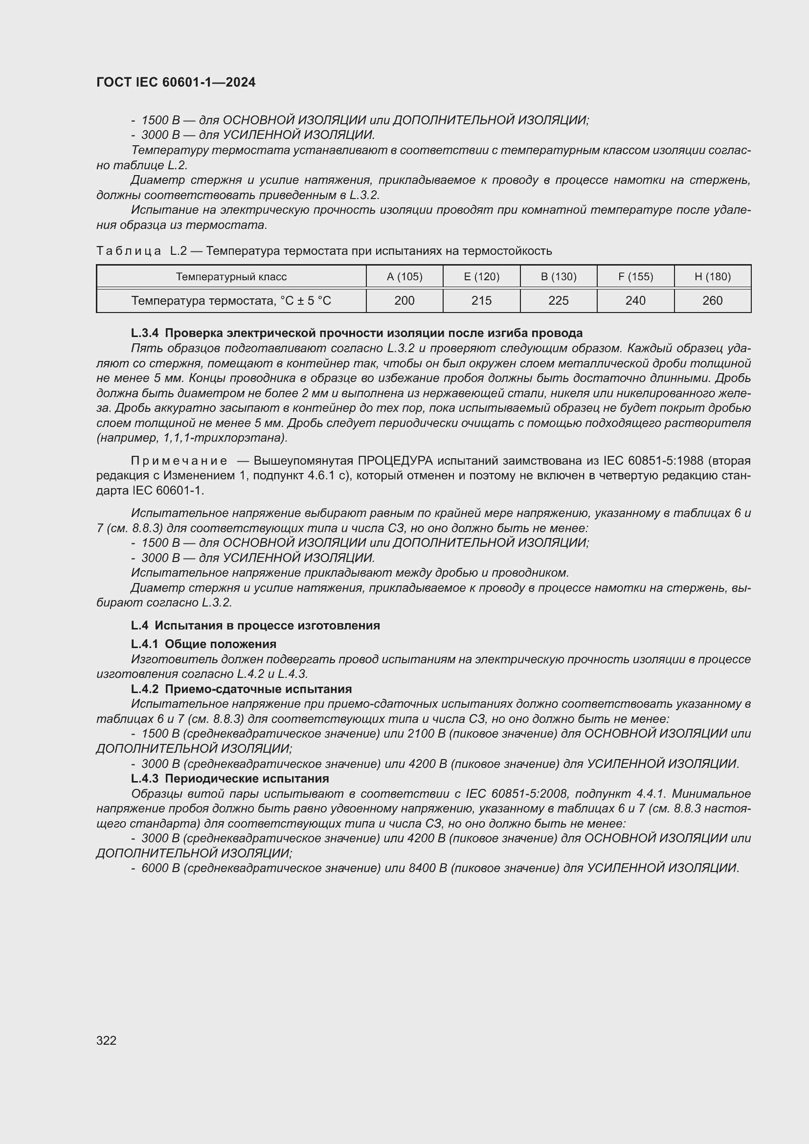 Страница 330 ГОСТ IEC 60601-1-2024