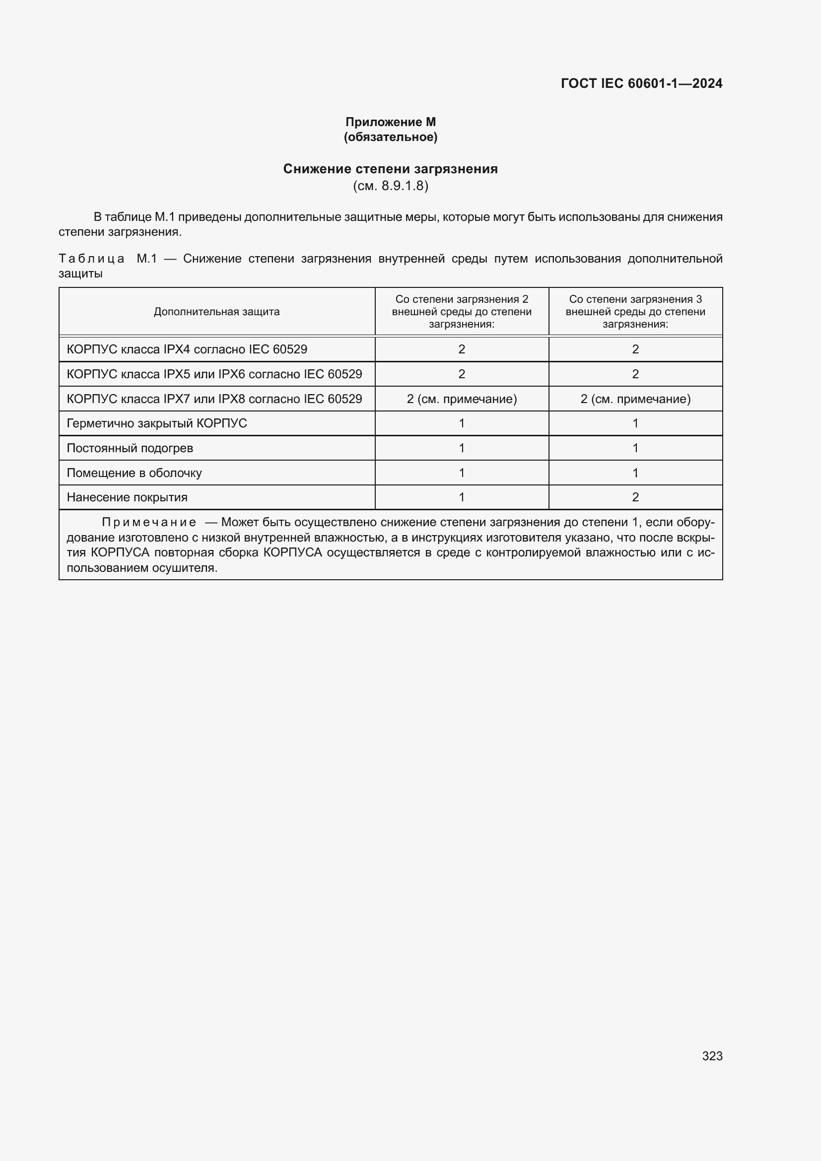 Страница 331 ГОСТ IEC 60601-1-2024
