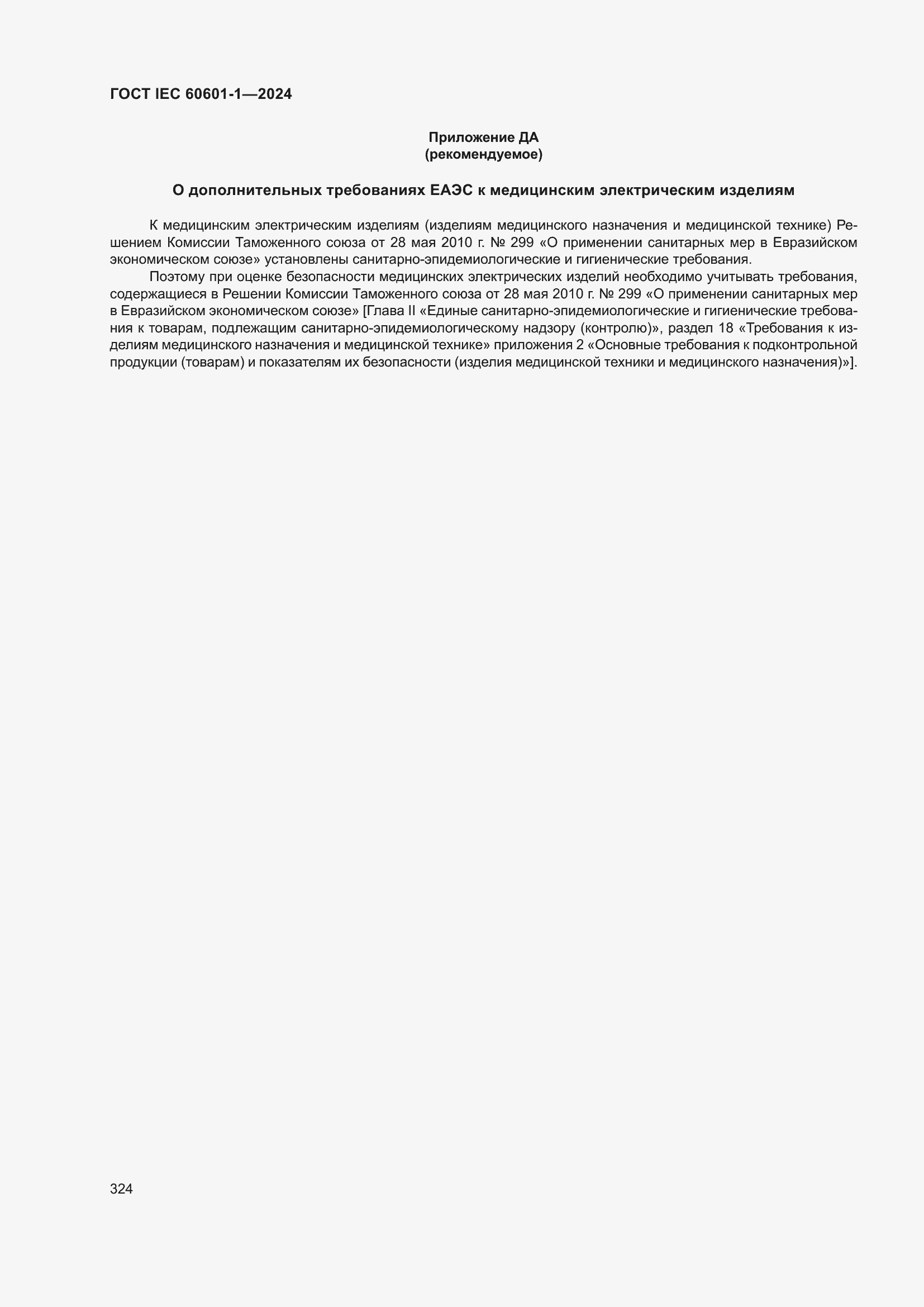 Страница 332 ГОСТ IEC 60601-1-2024