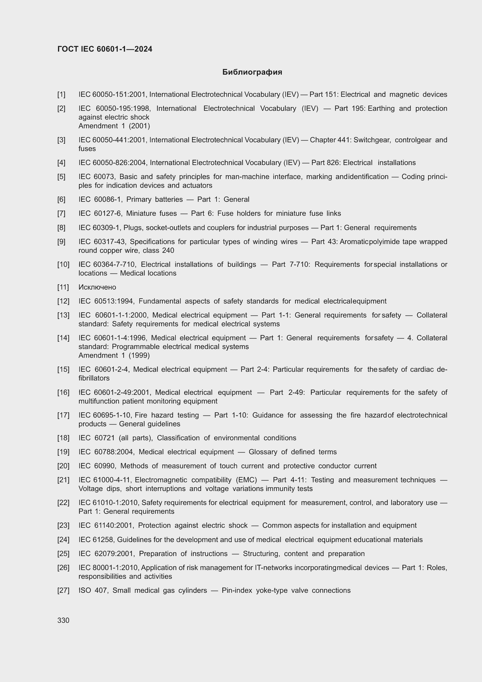 Страница 338 ГОСТ IEC 60601-1-2024