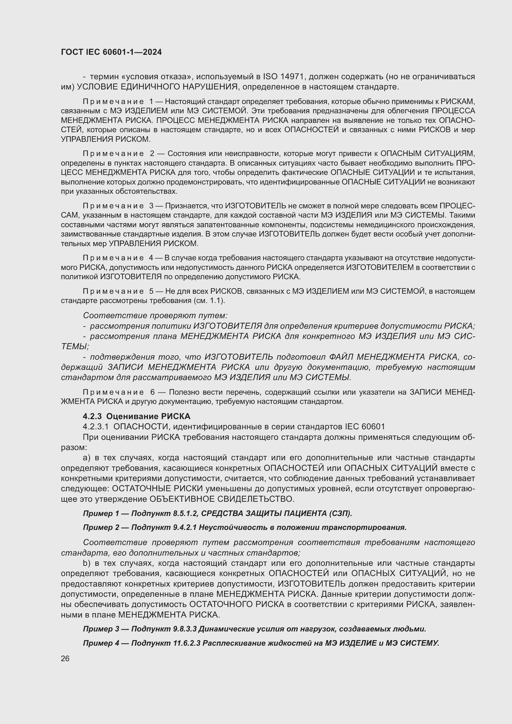 Страница 34 ГОСТ IEC 60601-1-2024