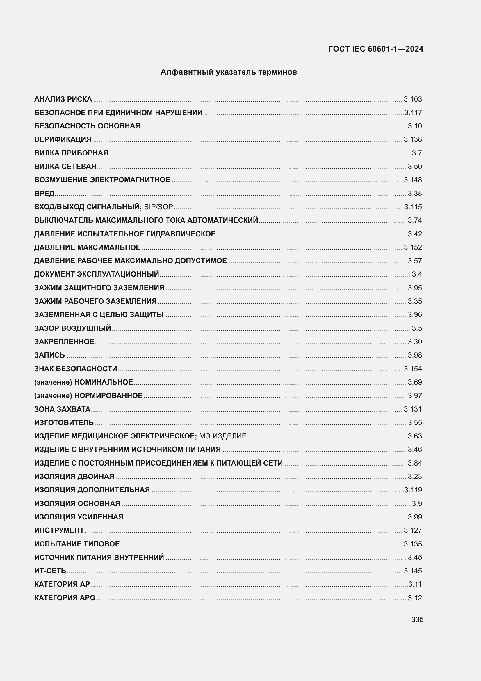 Страница 343 ГОСТ IEC 60601-1-2024