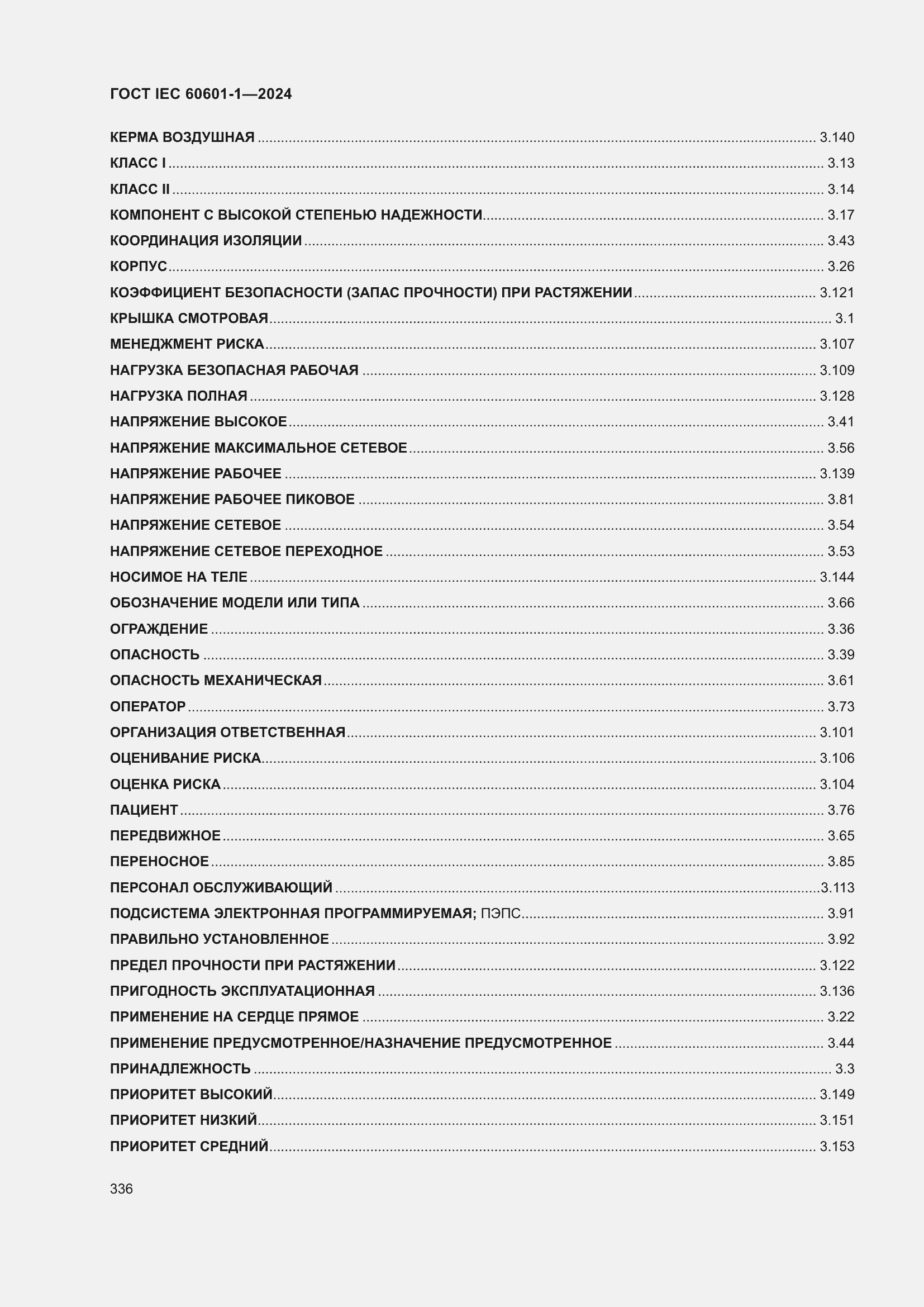 Страница 344 ГОСТ IEC 60601-1-2024