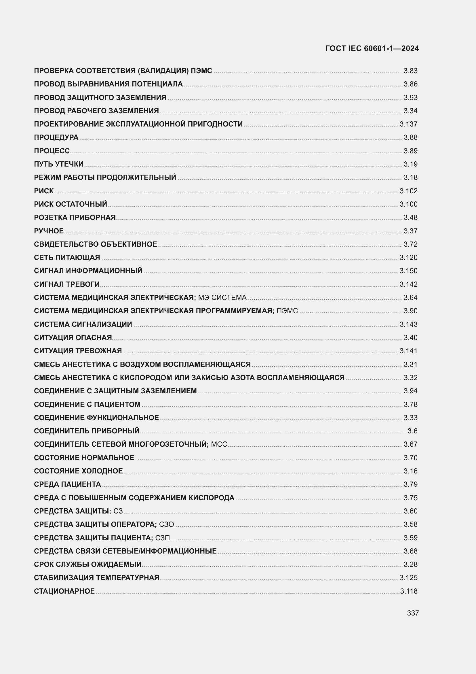 Страница 345 ГОСТ IEC 60601-1-2024