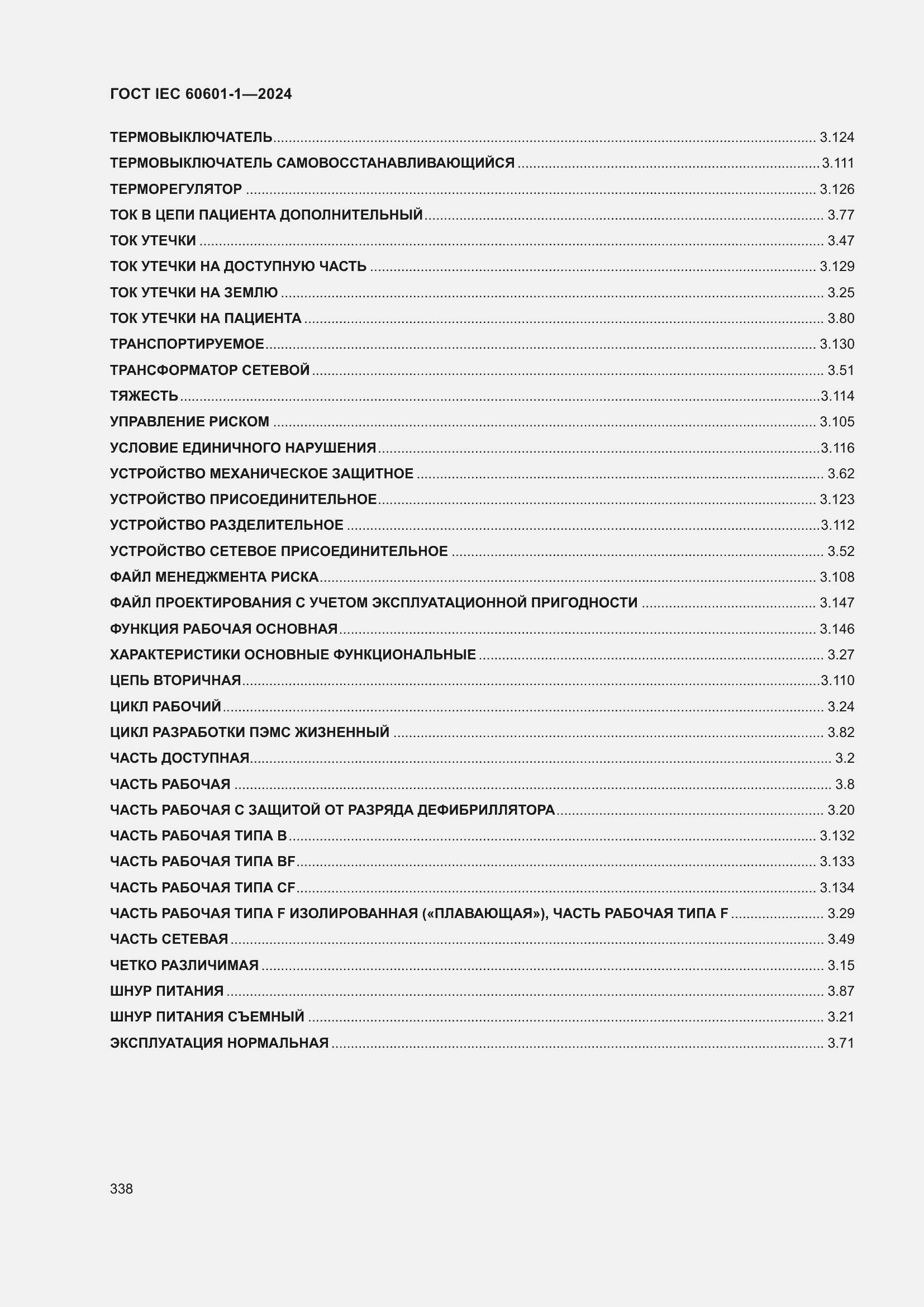 Страница 346 ГОСТ IEC 60601-1-2024