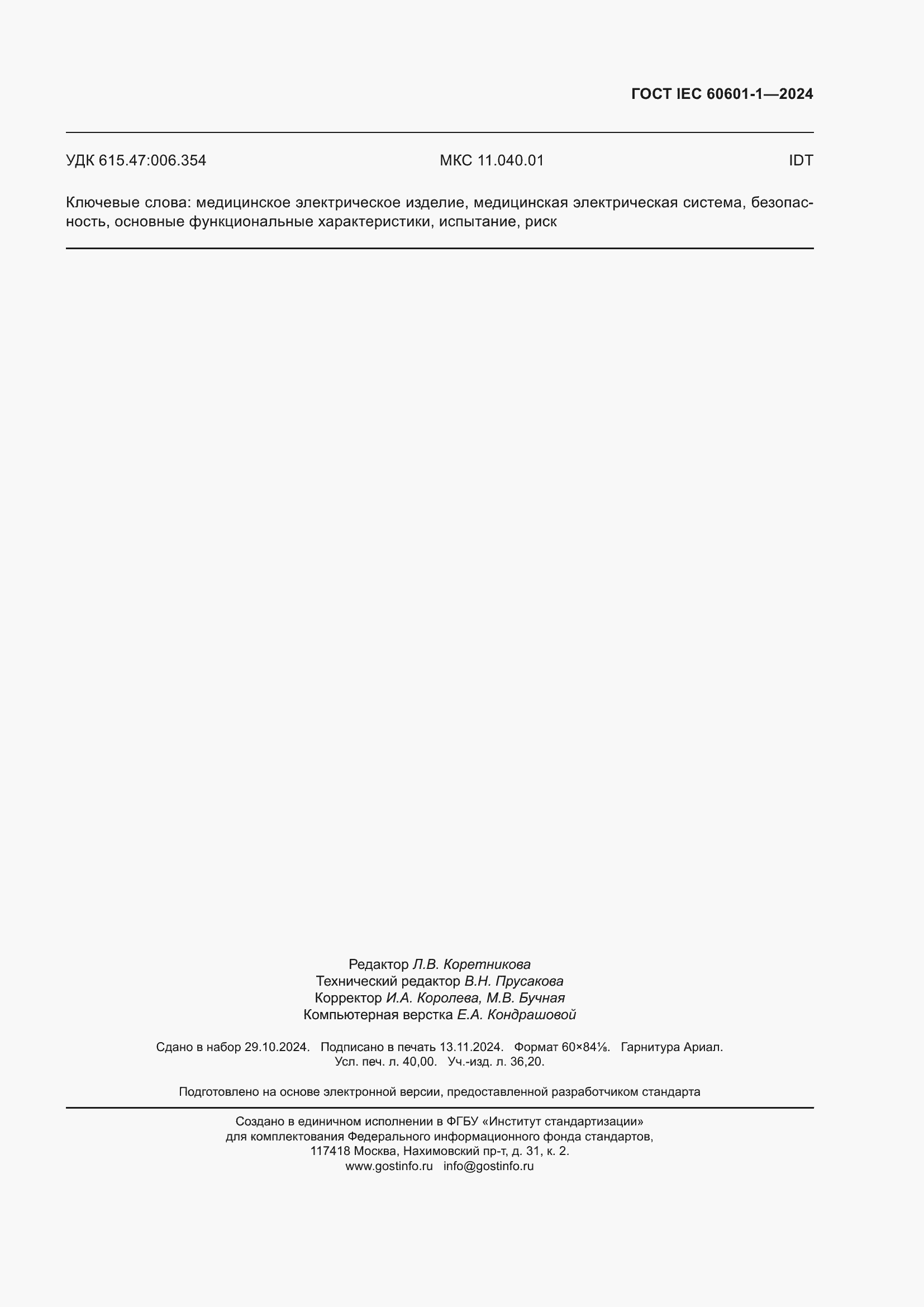 Страница 347 ГОСТ IEC 60601-1-2024