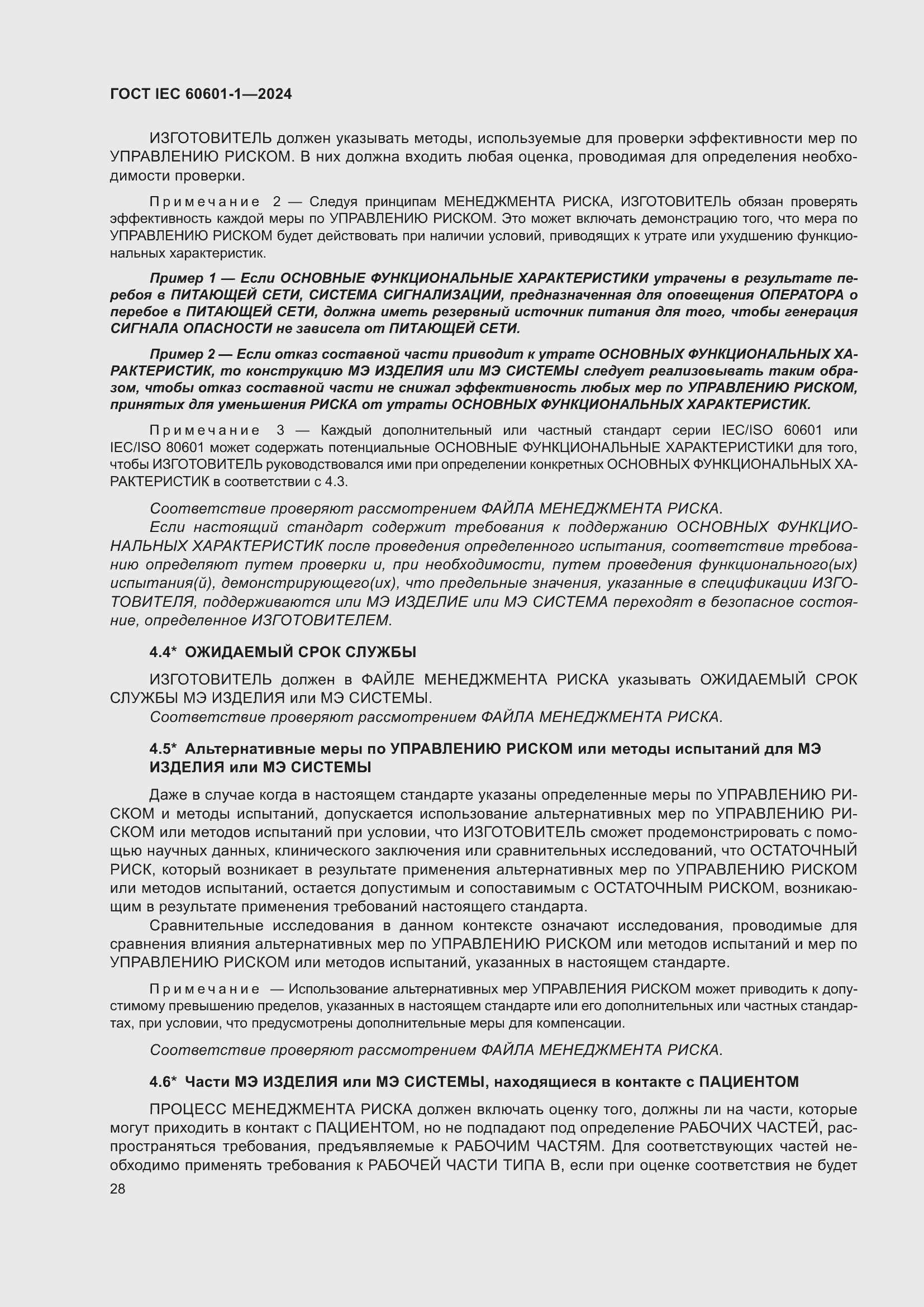Страница 36 ГОСТ IEC 60601-1-2024