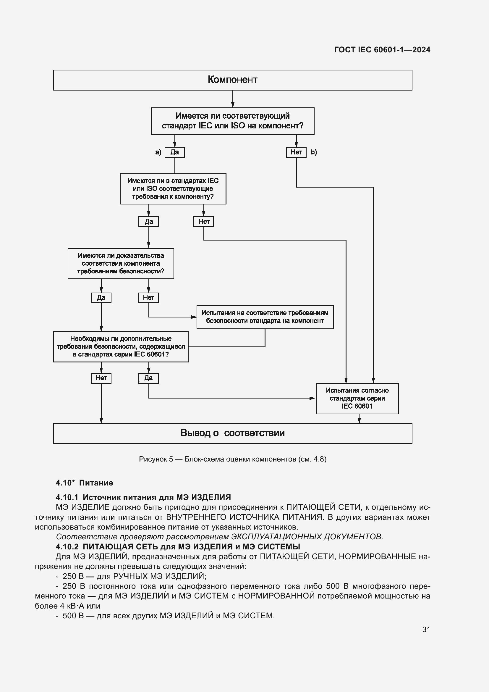 Страница 39 ГОСТ IEC 60601-1-2024