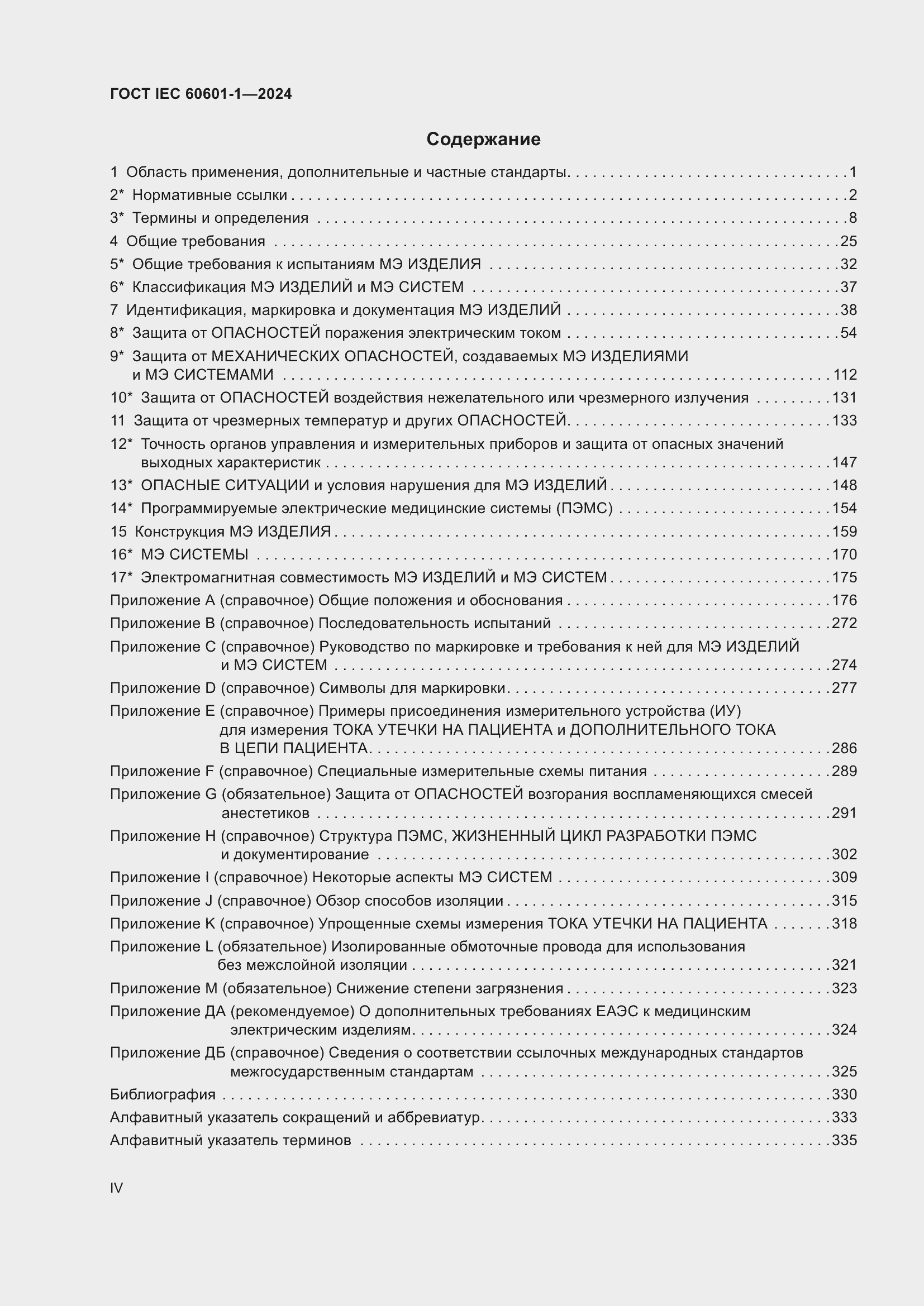 Страница 4 ГОСТ IEC 60601-1-2024