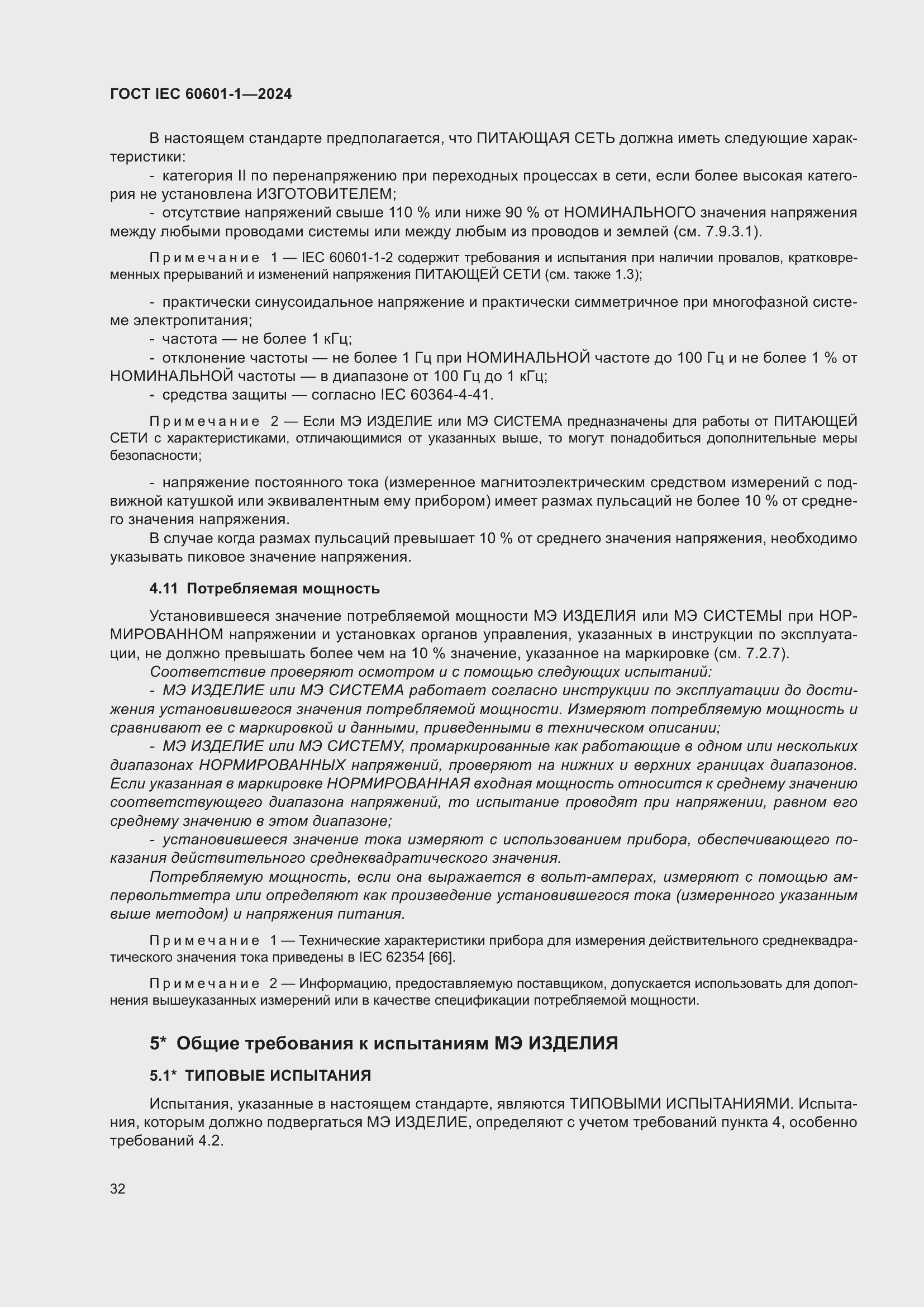 Страница 40 ГОСТ IEC 60601-1-2024
