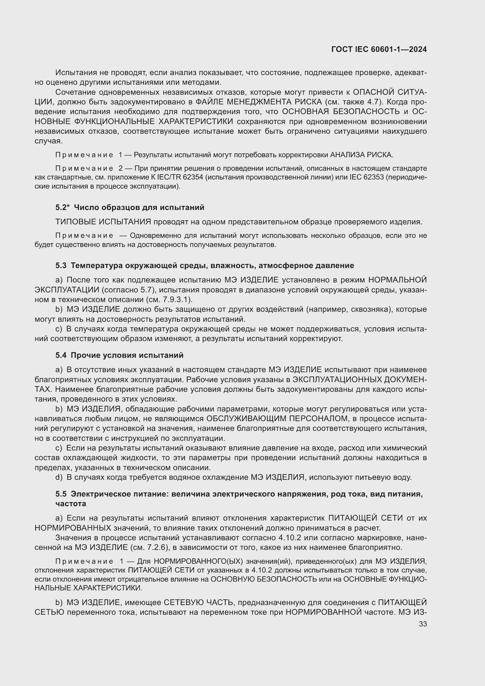 Страница 41 ГОСТ IEC 60601-1-2024