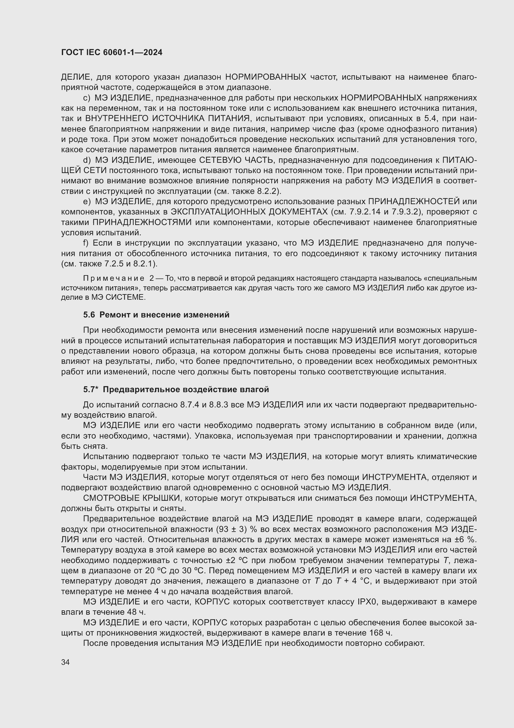 Страница 42 ГОСТ IEC 60601-1-2024