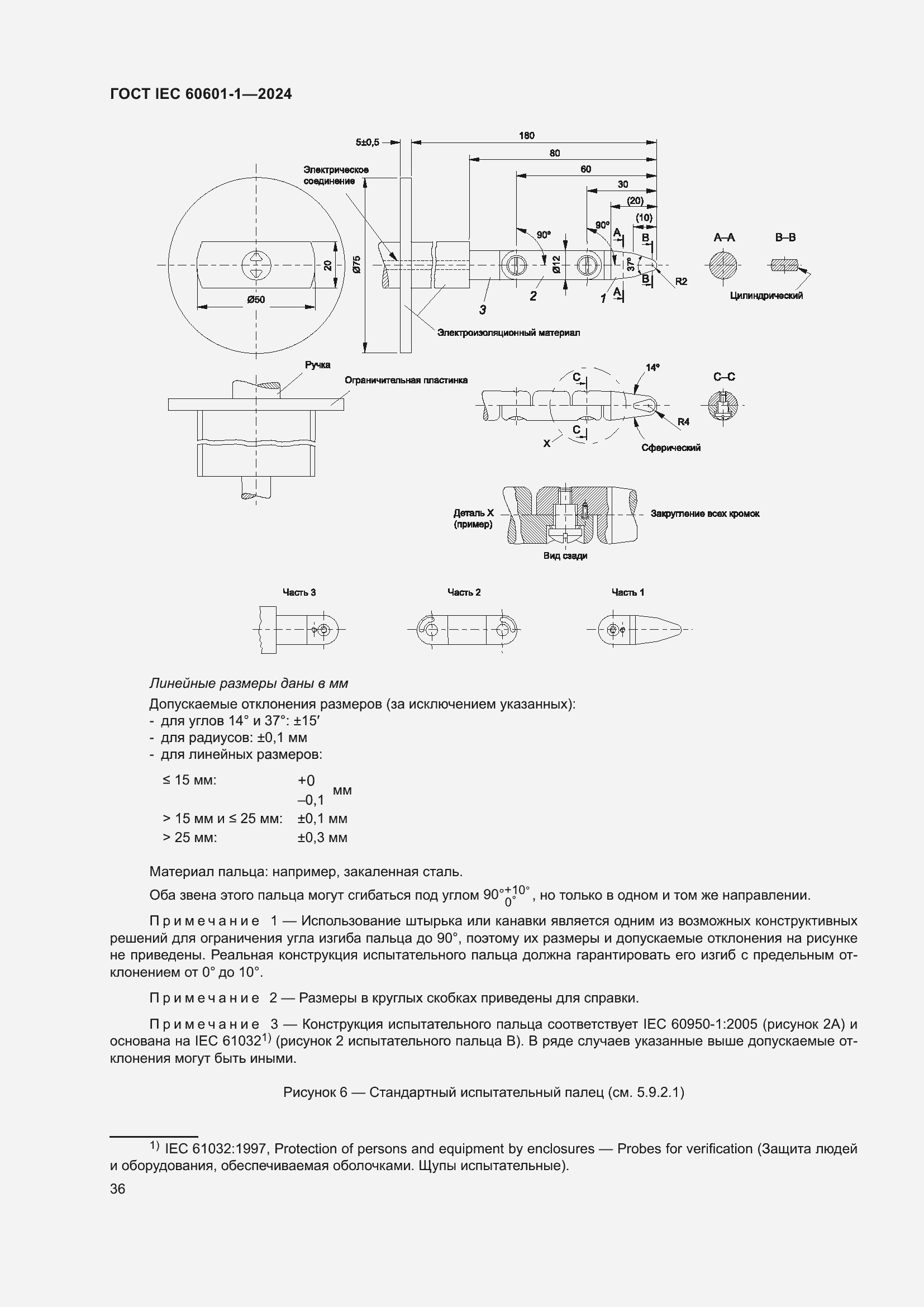 Страница 44 ГОСТ IEC 60601-1-2024
