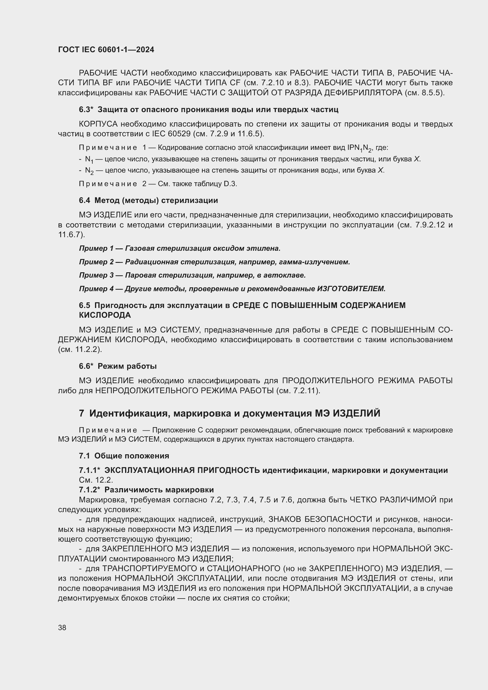 Страница 46 ГОСТ IEC 60601-1-2024