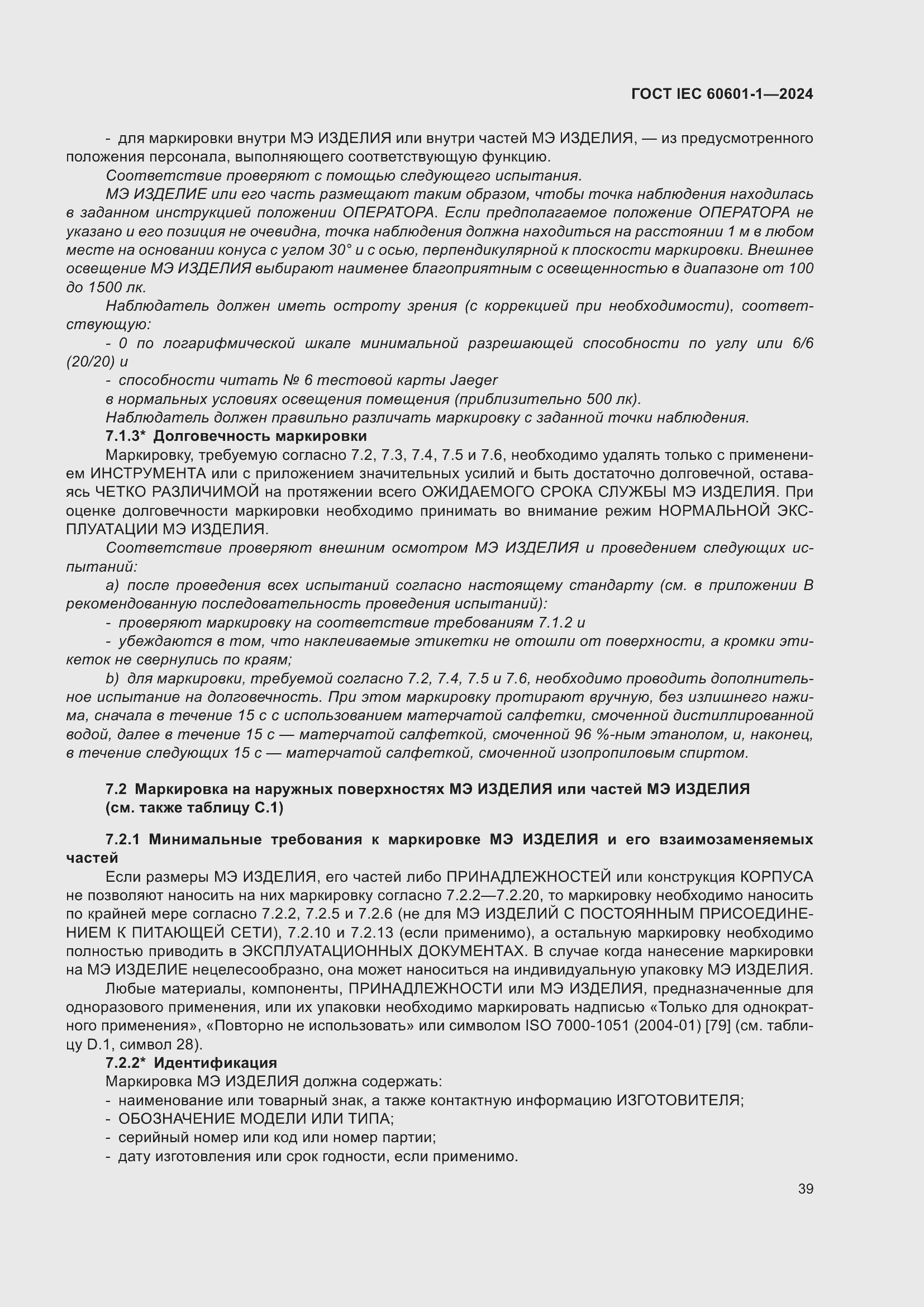 Страница 47 ГОСТ IEC 60601-1-2024