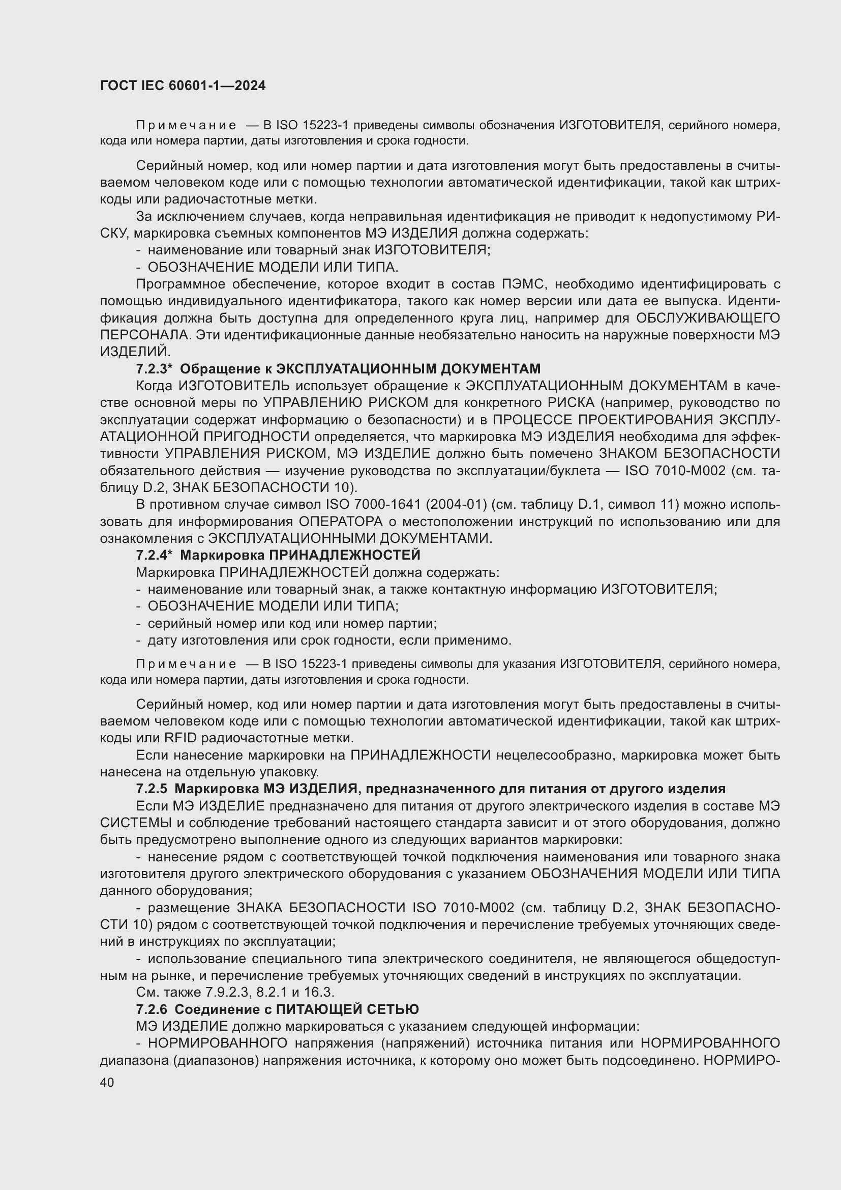 Страница 48 ГОСТ IEC 60601-1-2024