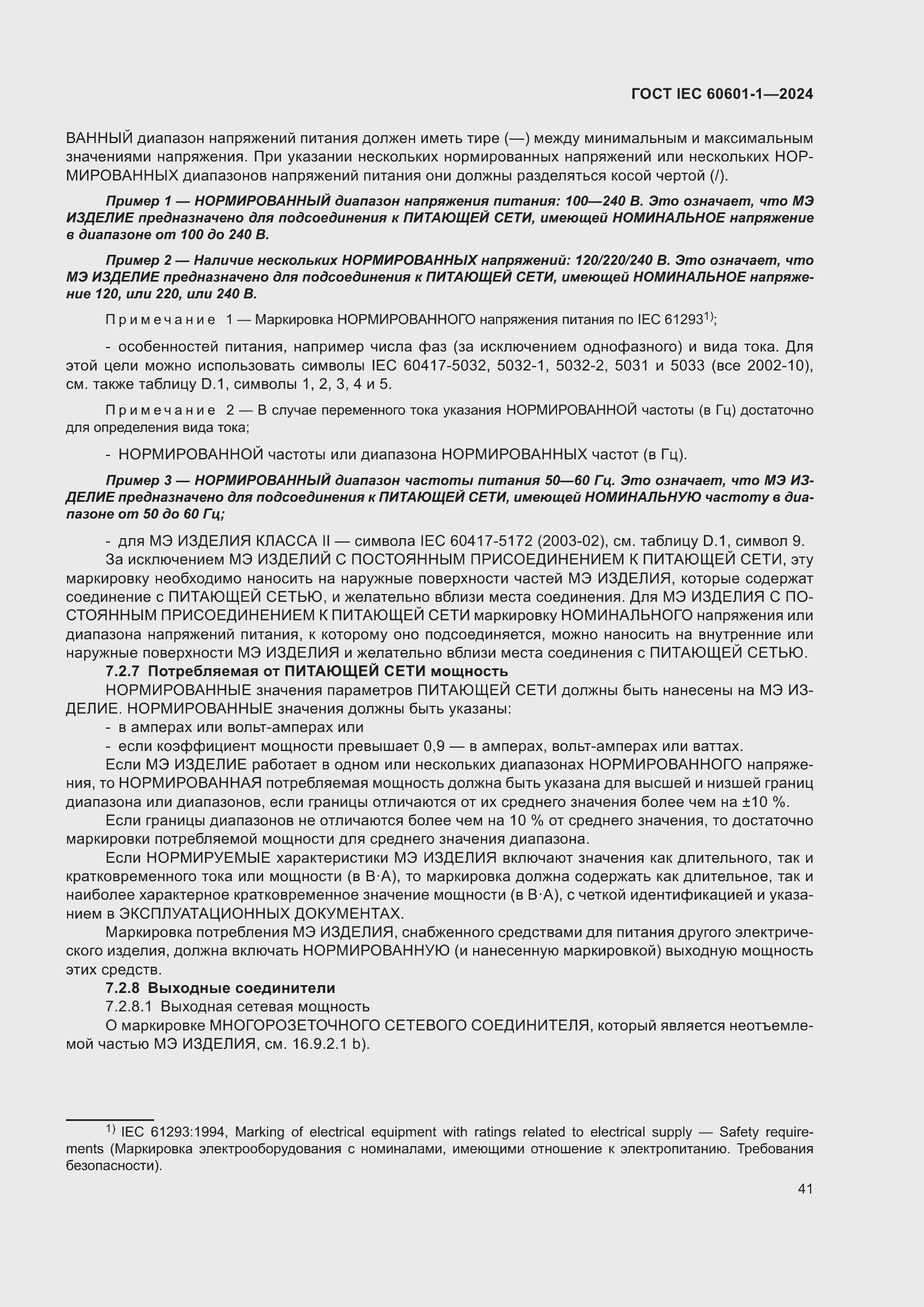 Страница 49 ГОСТ IEC 60601-1-2024