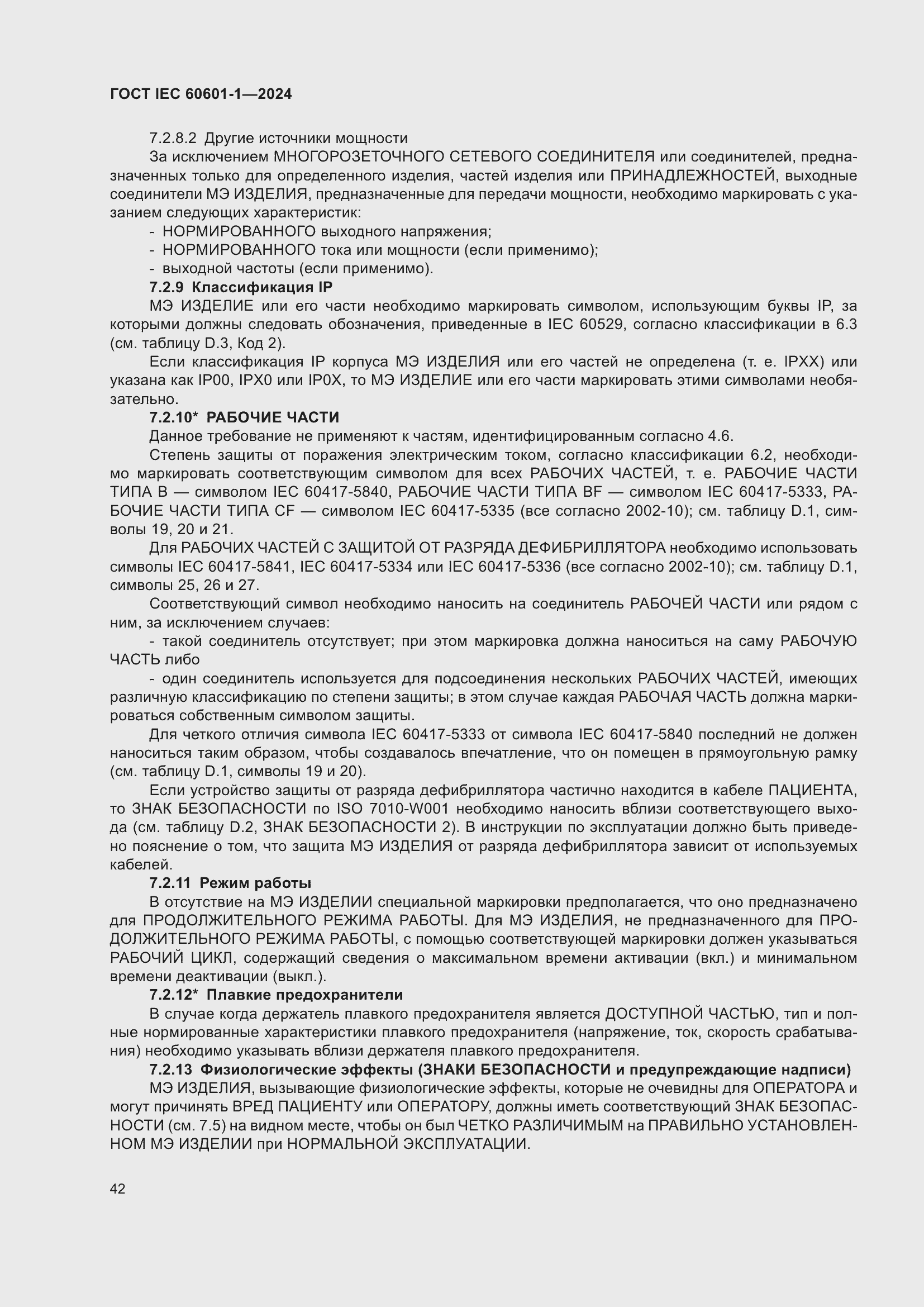 Страница 50 ГОСТ IEC 60601-1-2024