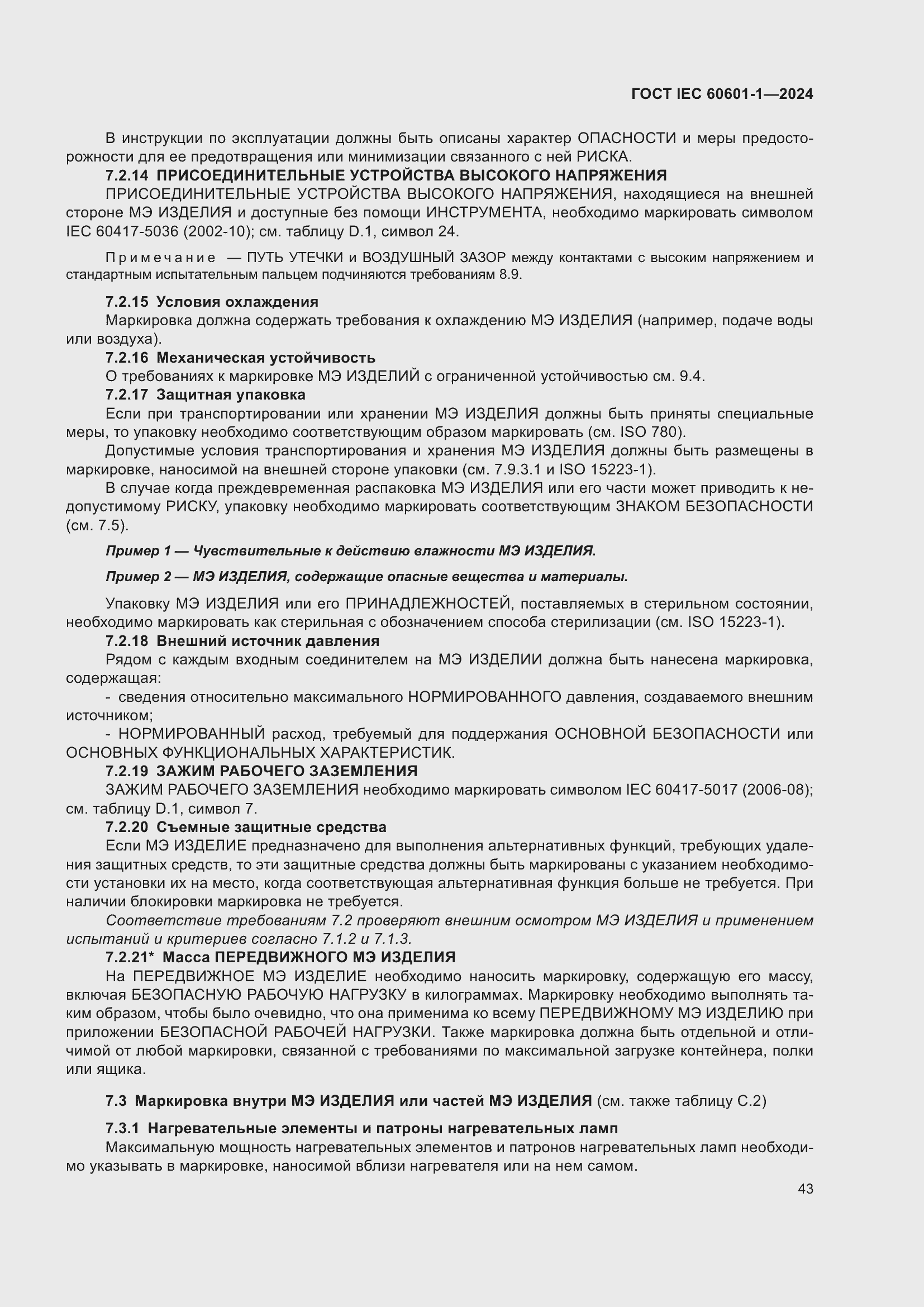 Страница 51 ГОСТ IEC 60601-1-2024