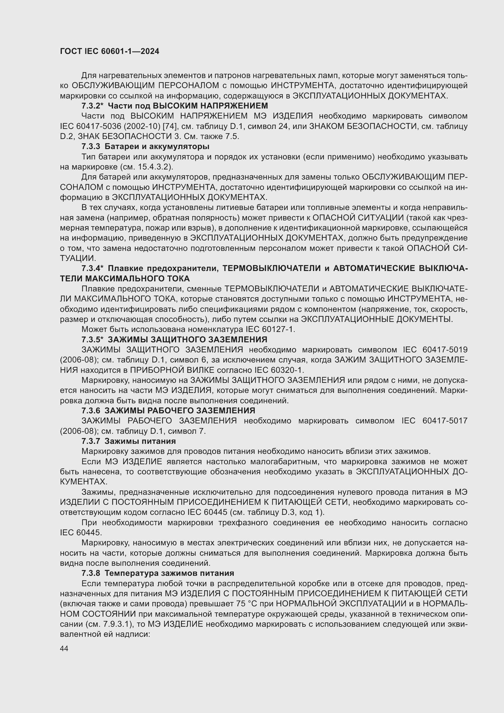 Страница 52 ГОСТ IEC 60601-1-2024