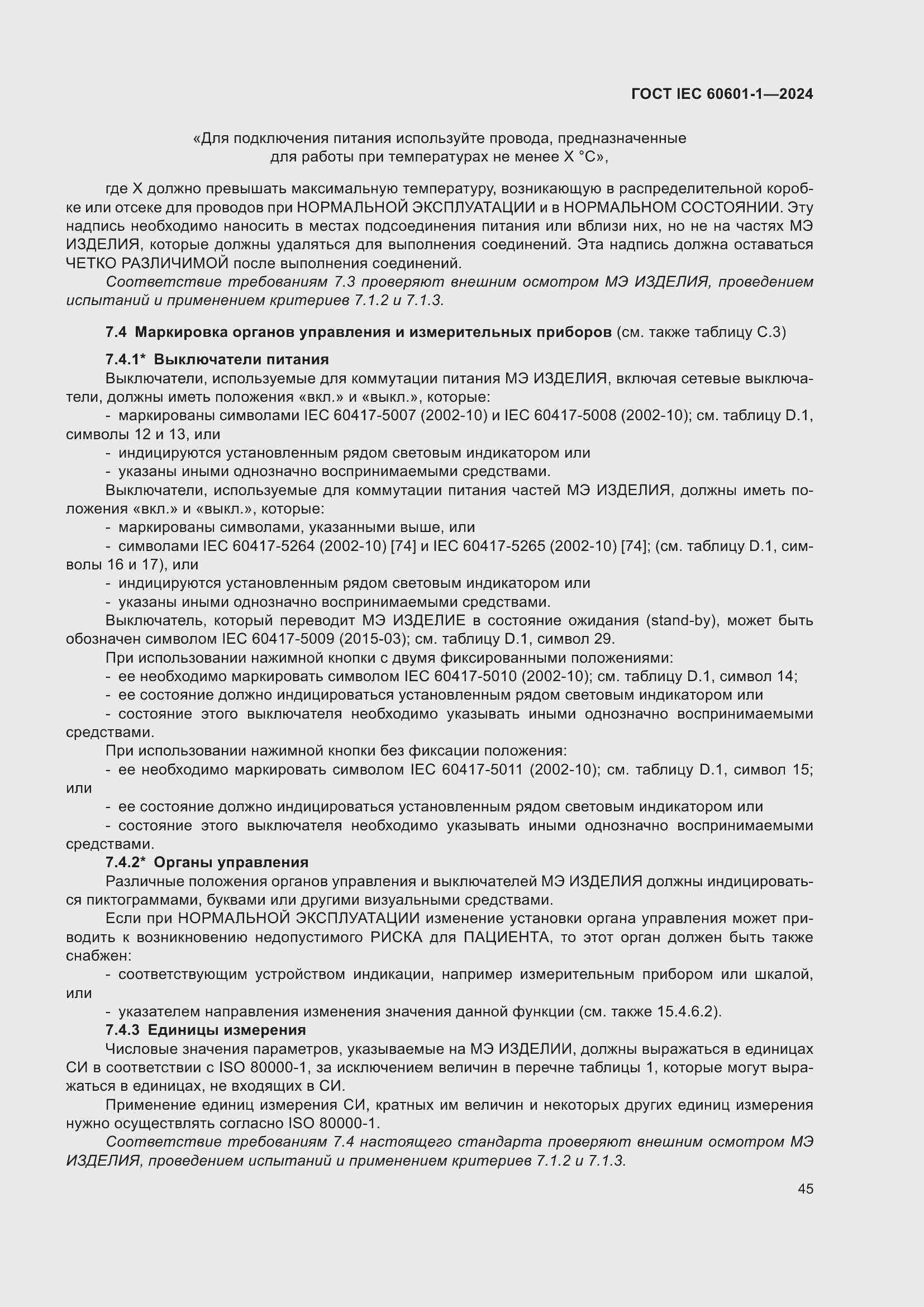Страница 53 ГОСТ IEC 60601-1-2024