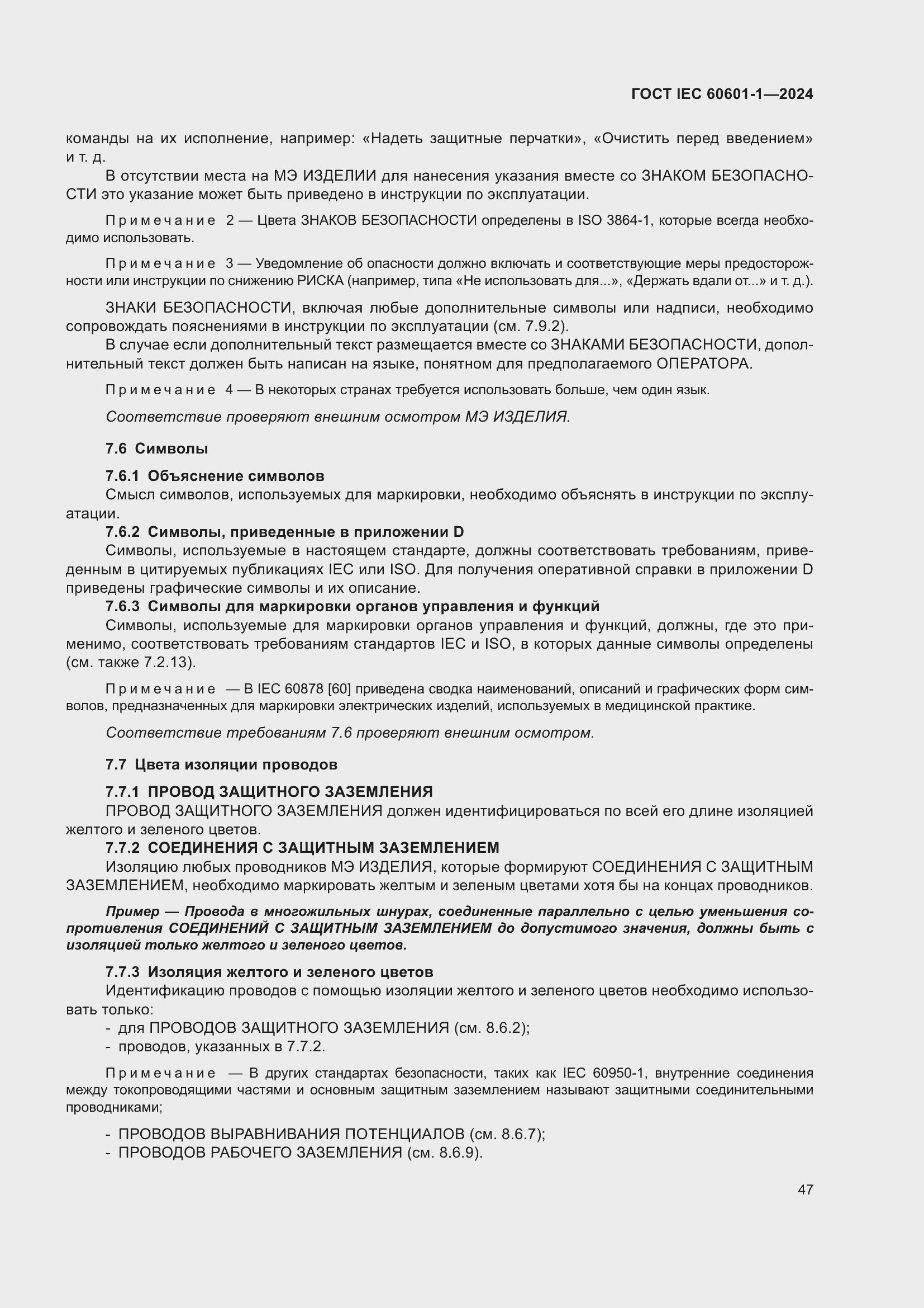 Страница 55 ГОСТ IEC 60601-1-2024