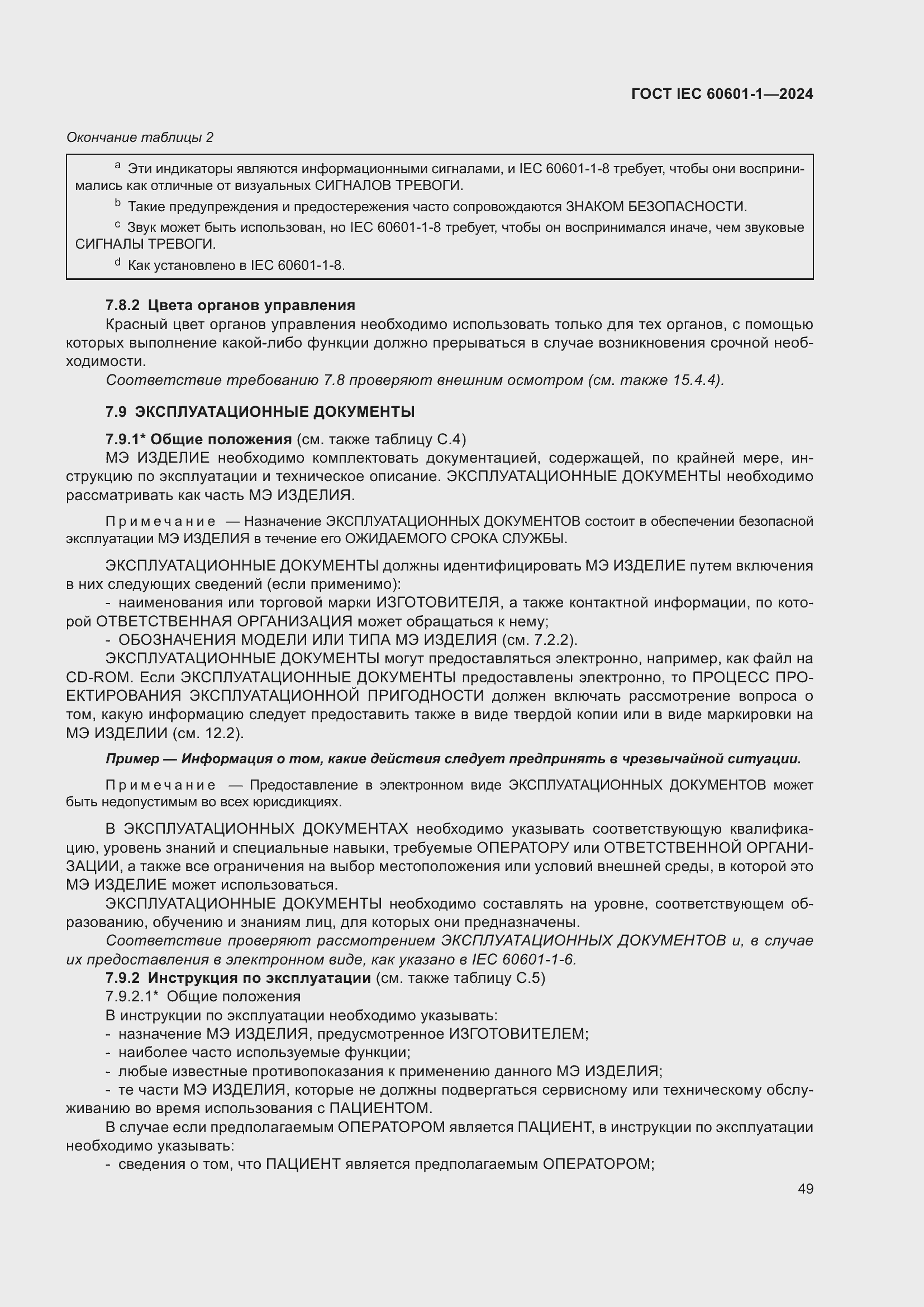 Страница 57 ГОСТ IEC 60601-1-2024