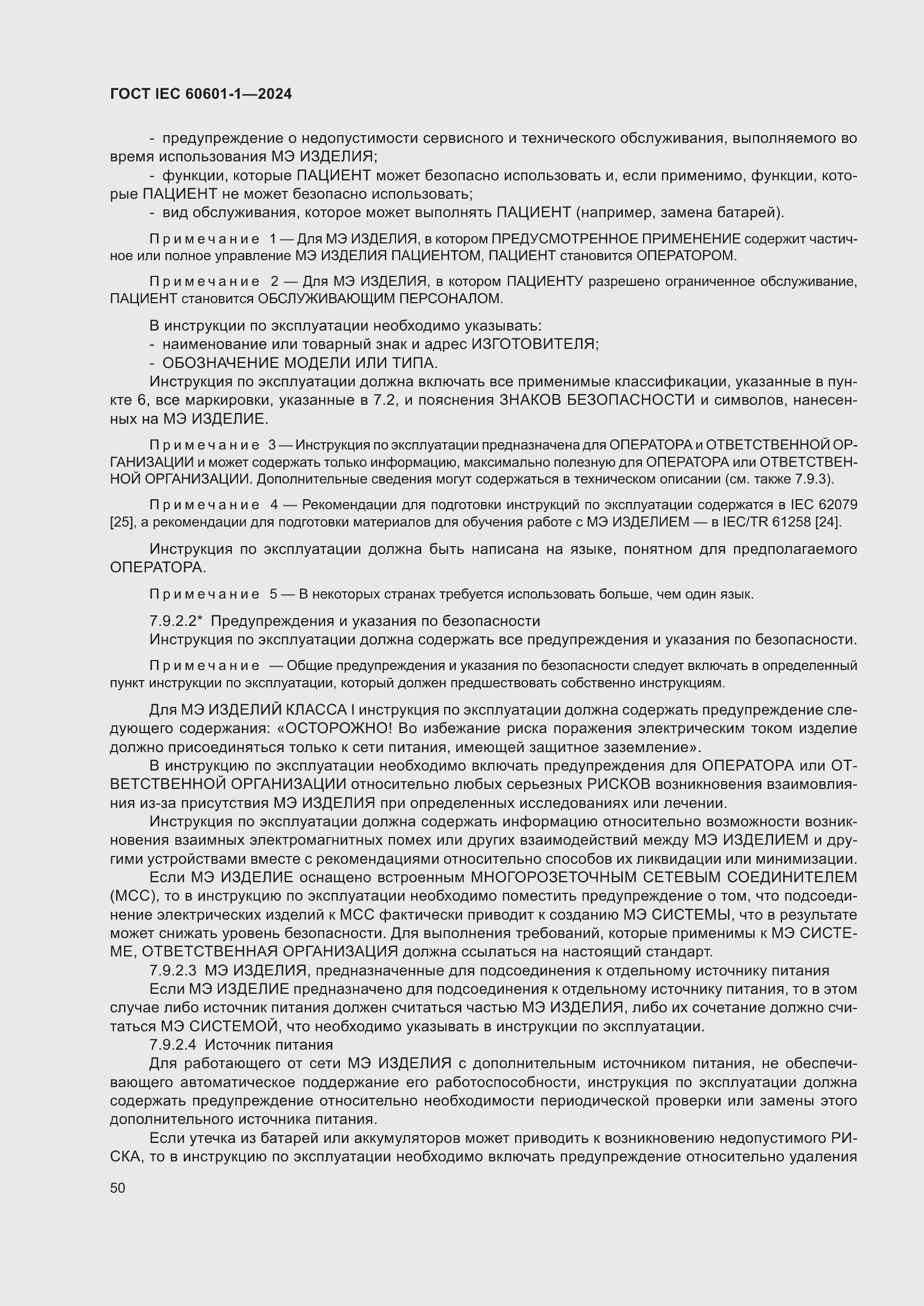 Страница 58 ГОСТ IEC 60601-1-2024