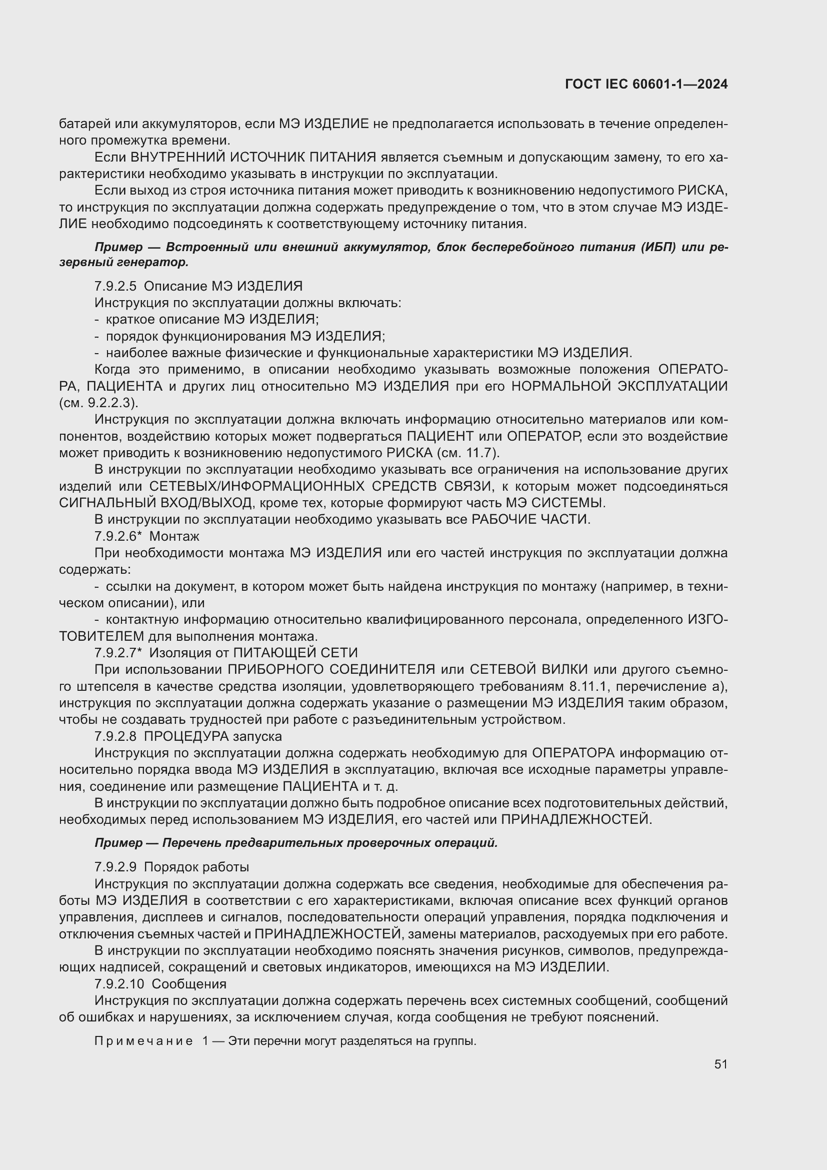 Страница 59 ГОСТ IEC 60601-1-2024