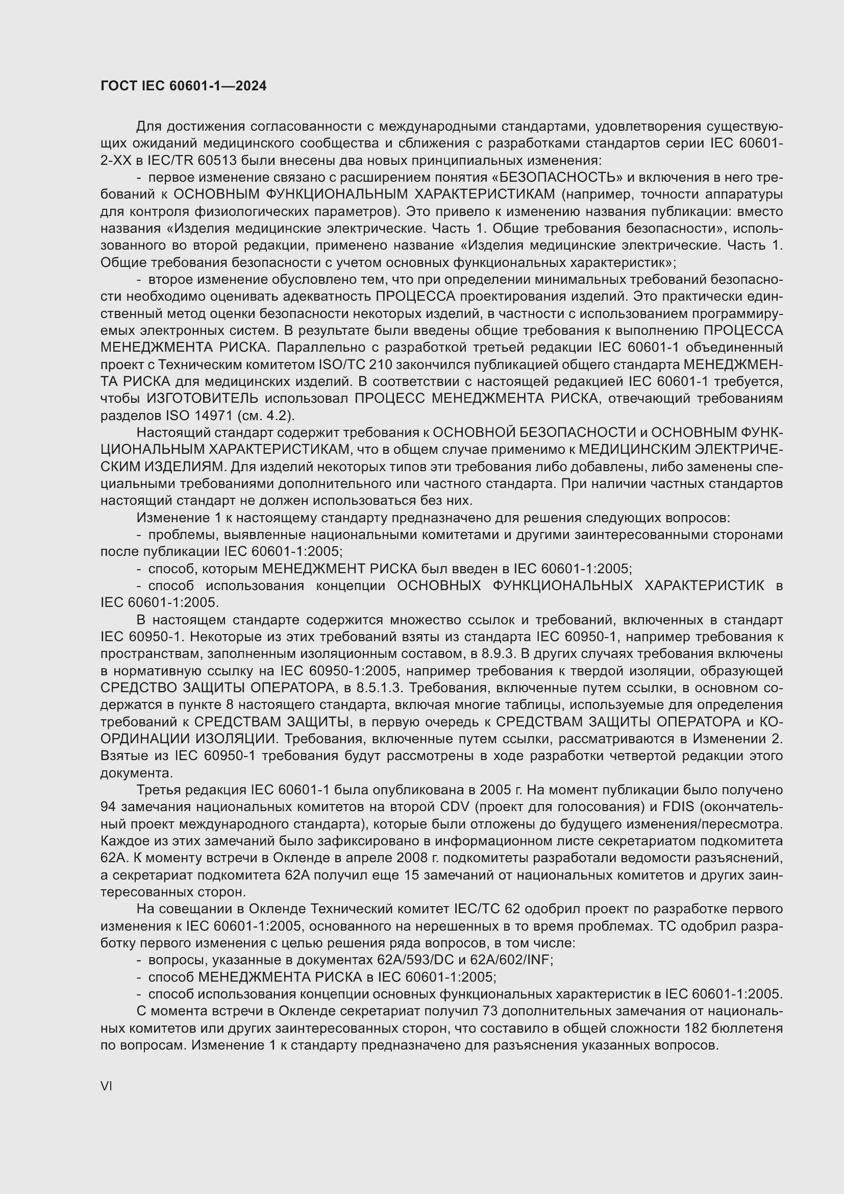 Страница 6 ГОСТ IEC 60601-1-2024