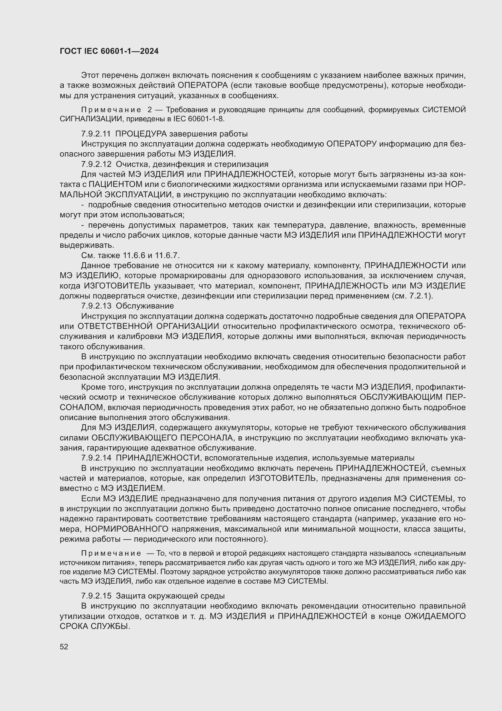 Страница 60 ГОСТ IEC 60601-1-2024