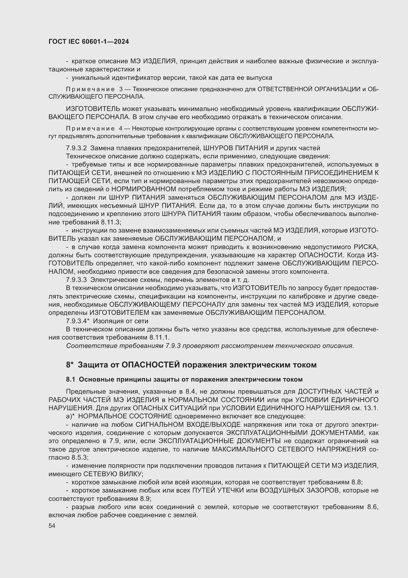 Страница 62 ГОСТ IEC 60601-1-2024