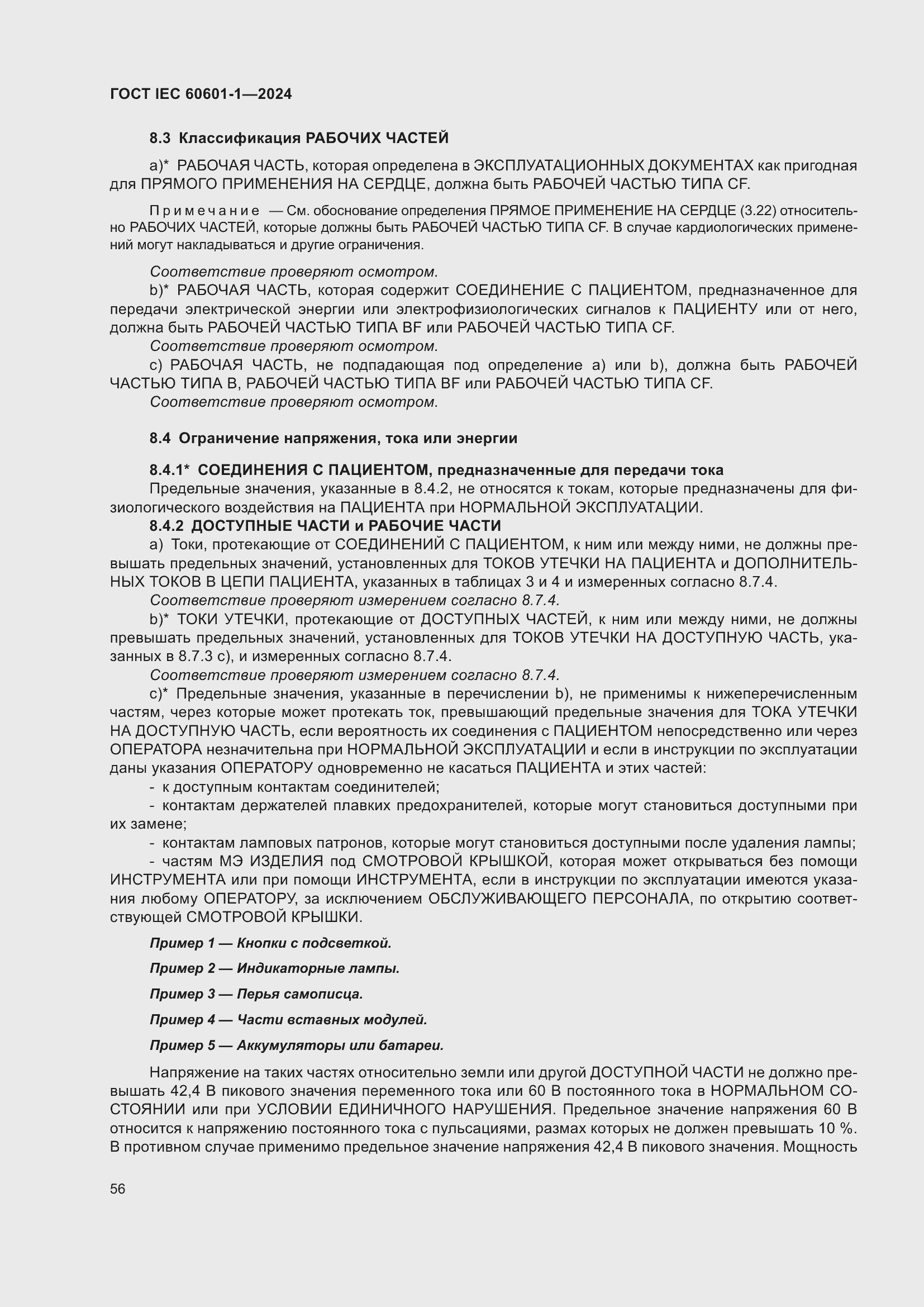 Страница 64 ГОСТ IEC 60601-1-2024