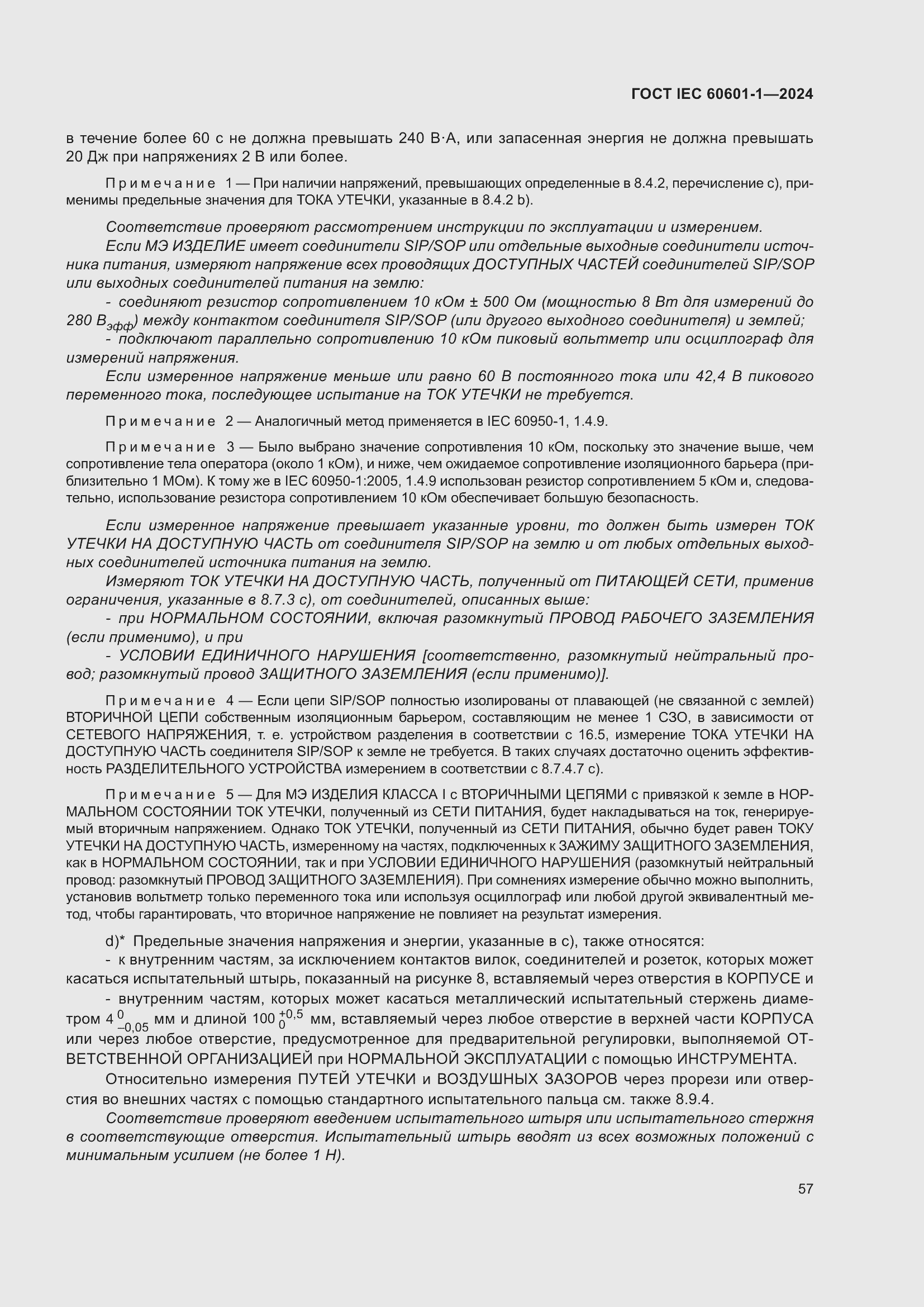 Страница 65 ГОСТ IEC 60601-1-2024