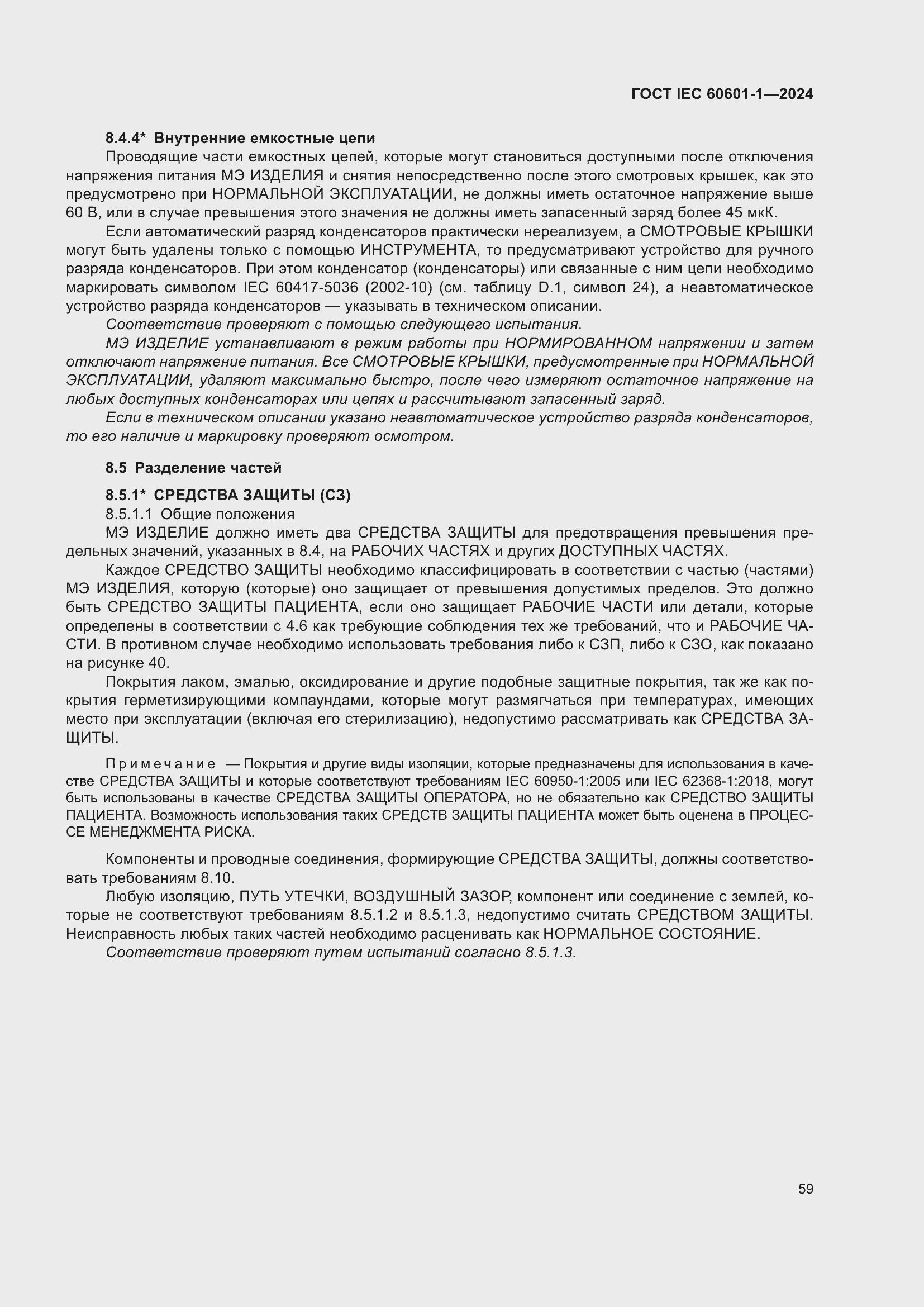 Страница 67 ГОСТ IEC 60601-1-2024