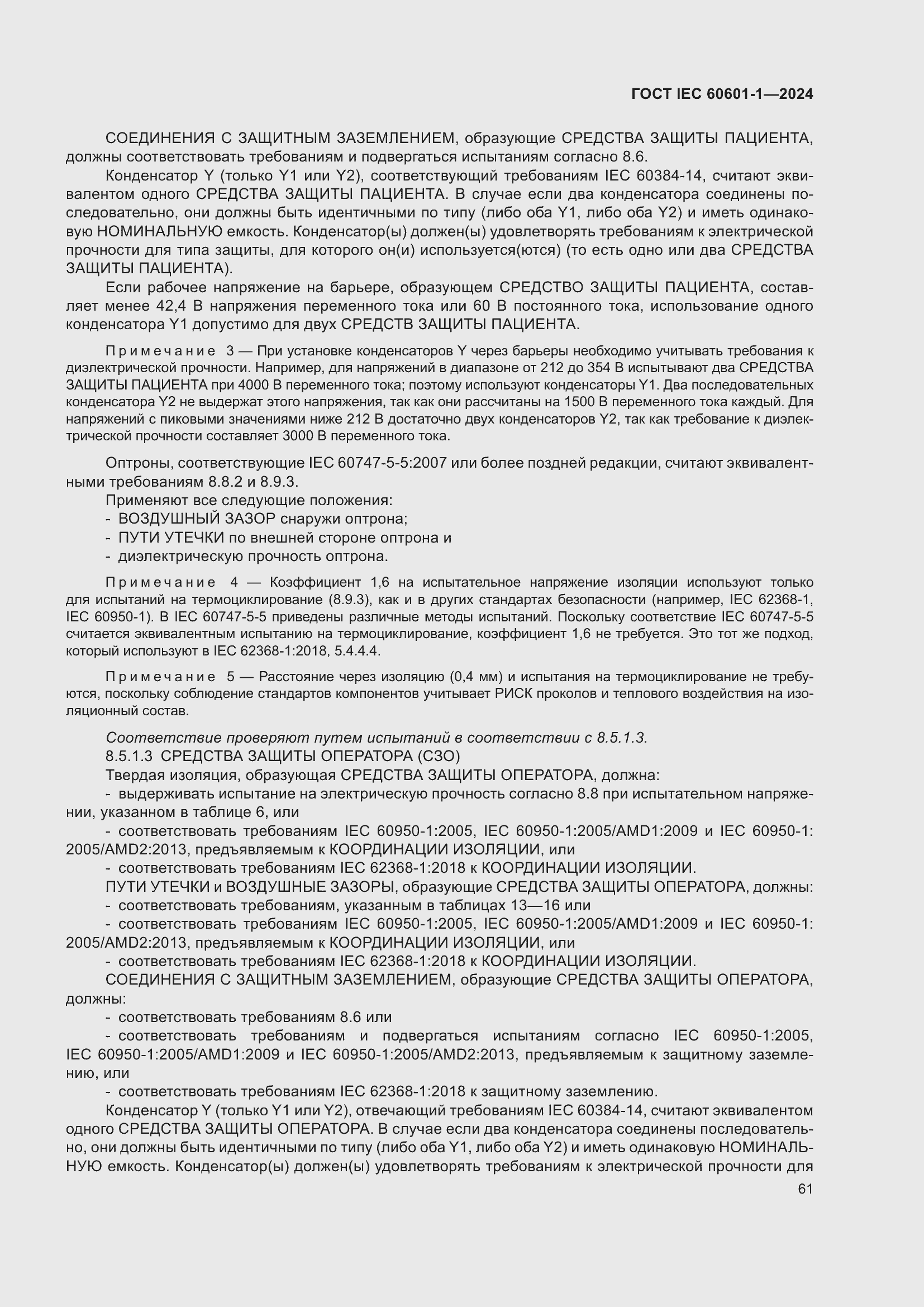 Страница 69 ГОСТ IEC 60601-1-2024