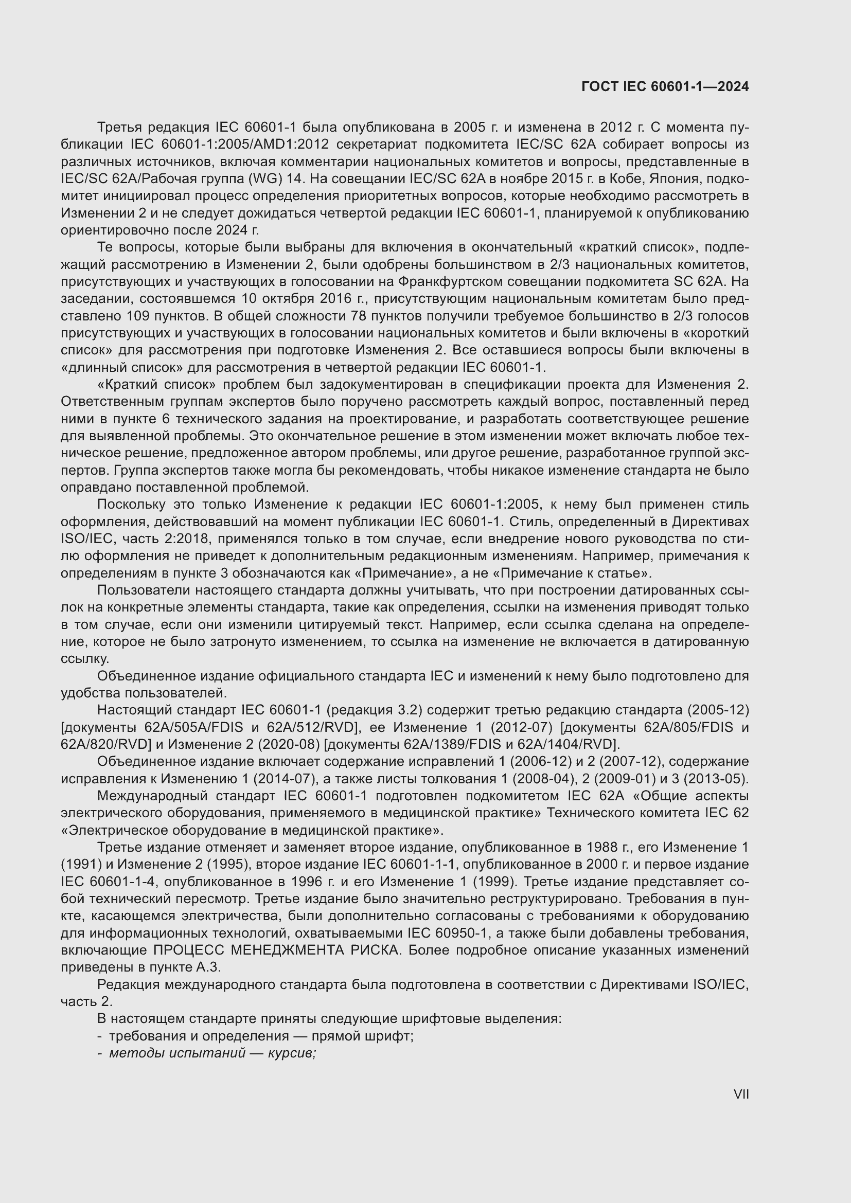 Страница 7 ГОСТ IEC 60601-1-2024