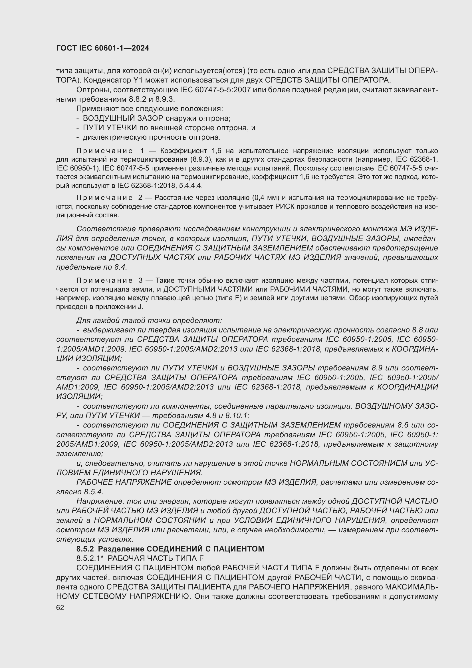 Страница 70 ГОСТ IEC 60601-1-2024