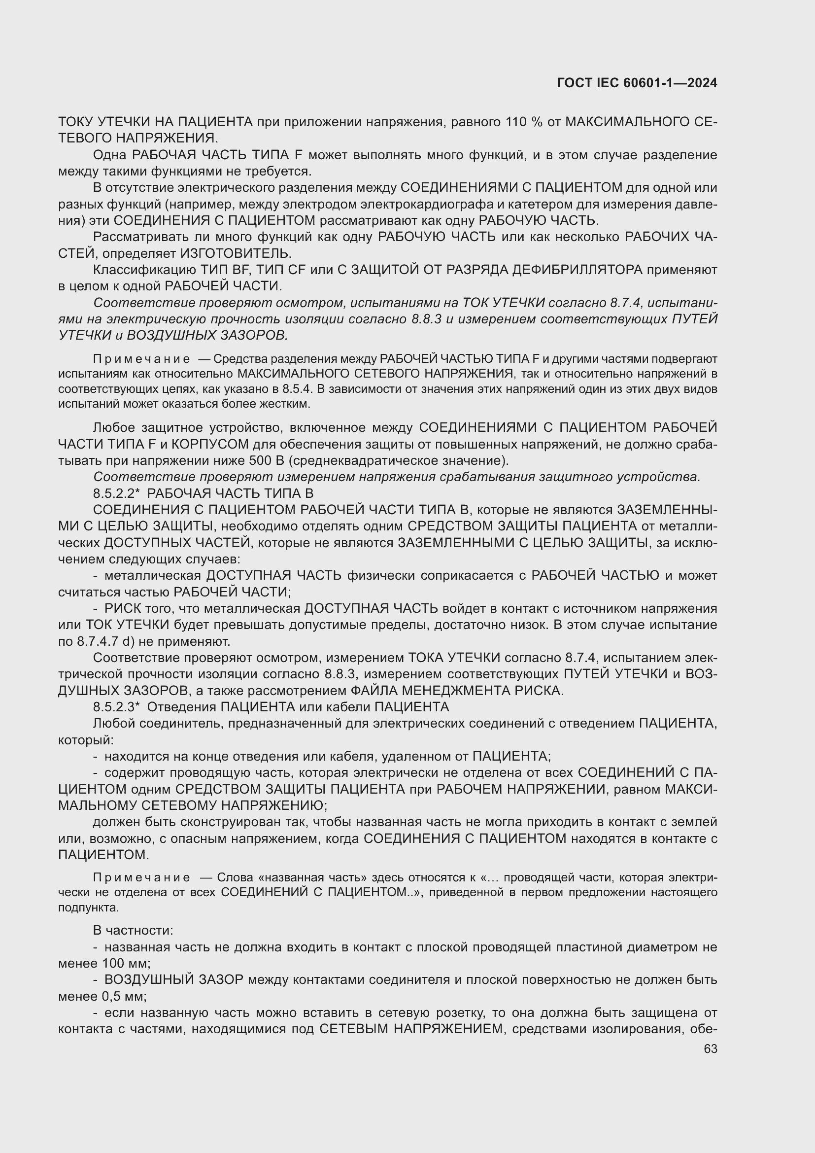 Страница 71 ГОСТ IEC 60601-1-2024