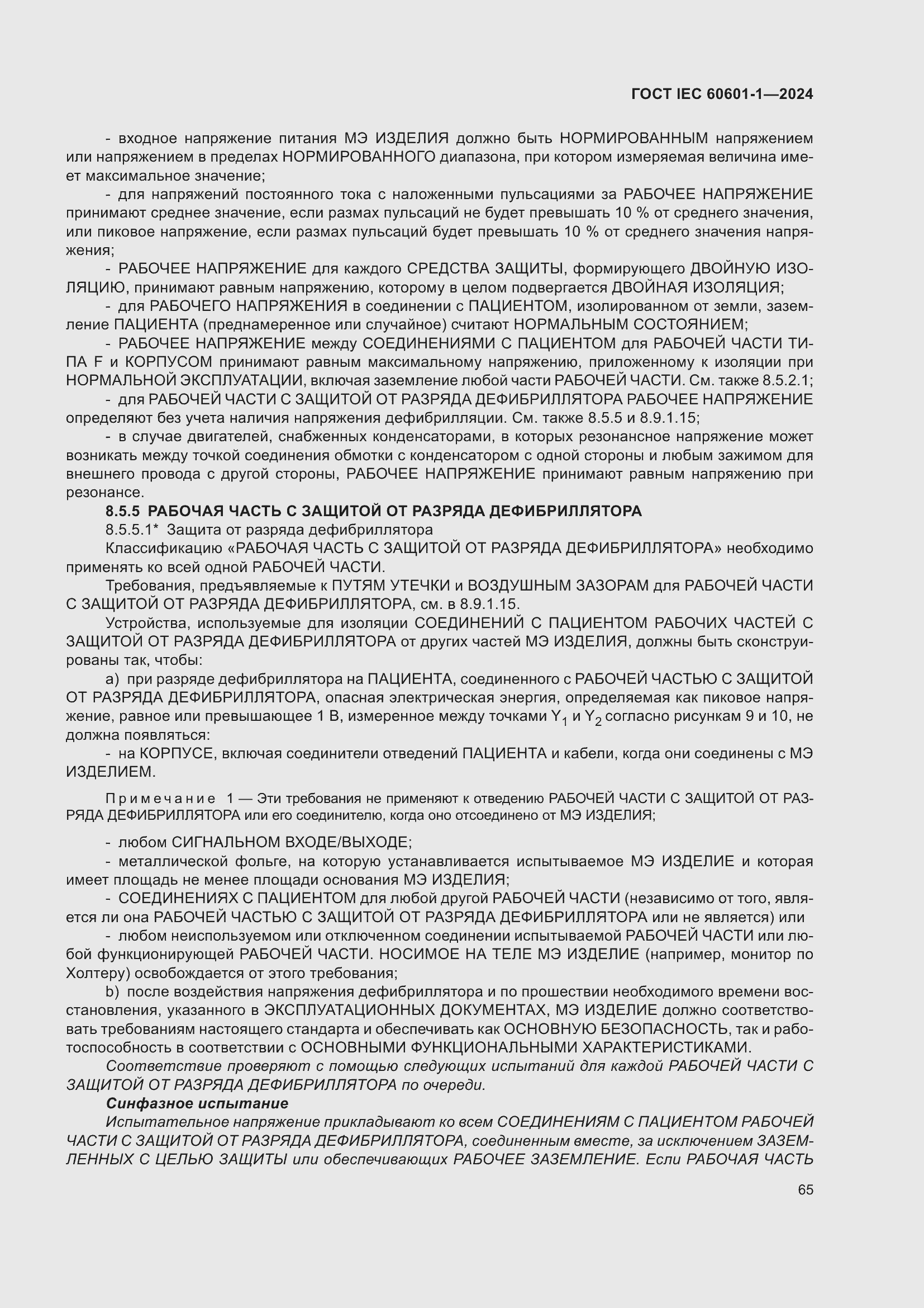 Страница 73 ГОСТ IEC 60601-1-2024