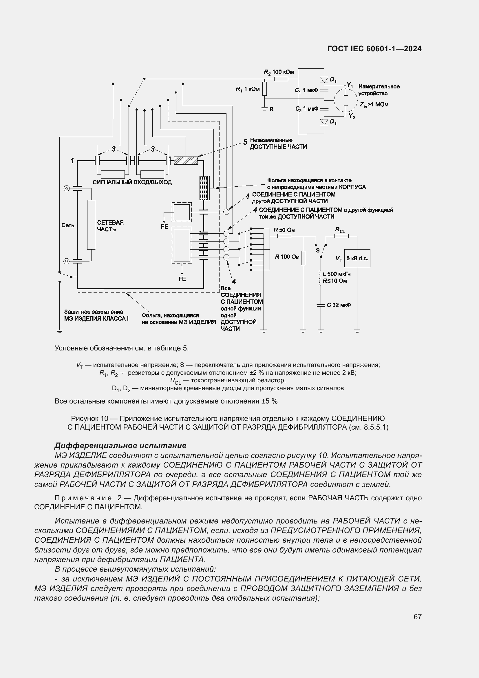 Страница 75 ГОСТ IEC 60601-1-2024