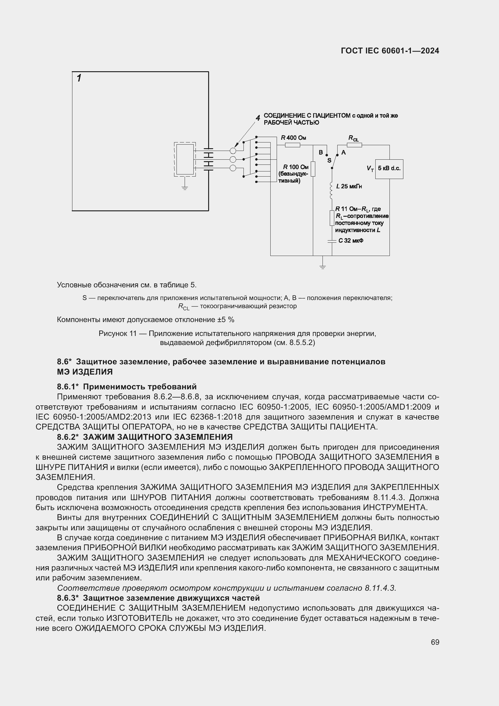 Страница 77 ГОСТ IEC 60601-1-2024
